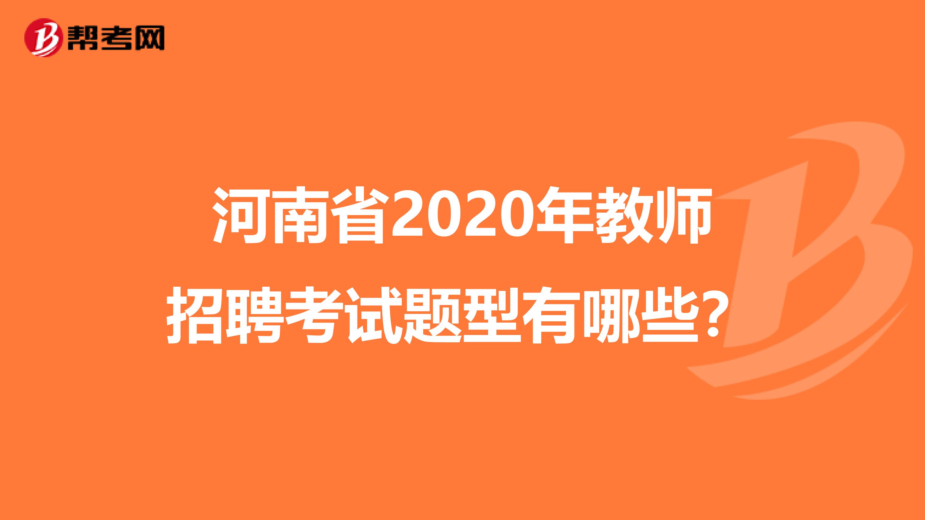 河南省2020年教师招聘考试题型有哪些？