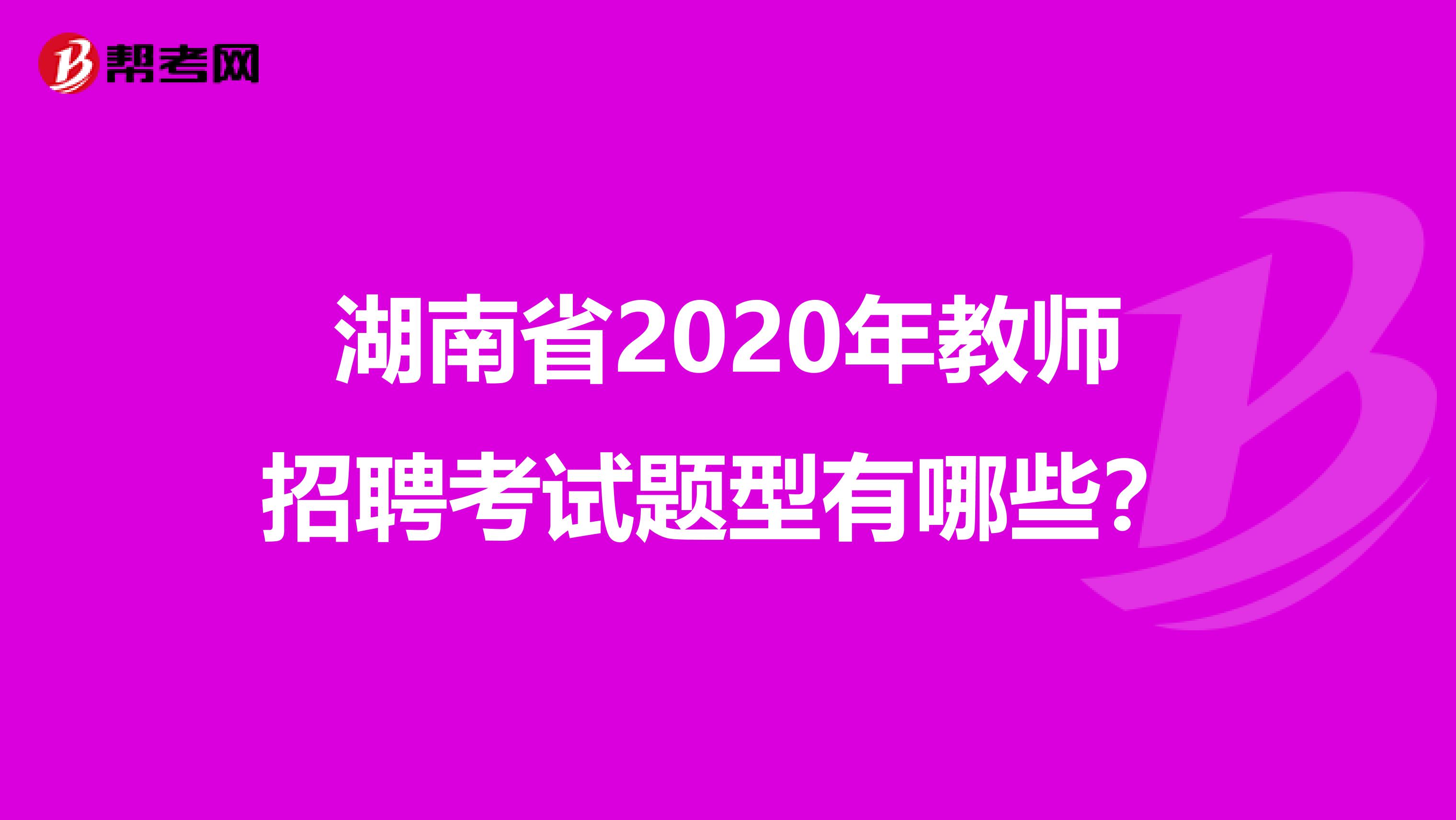湖南省2020年教师招聘考试题型有哪些？