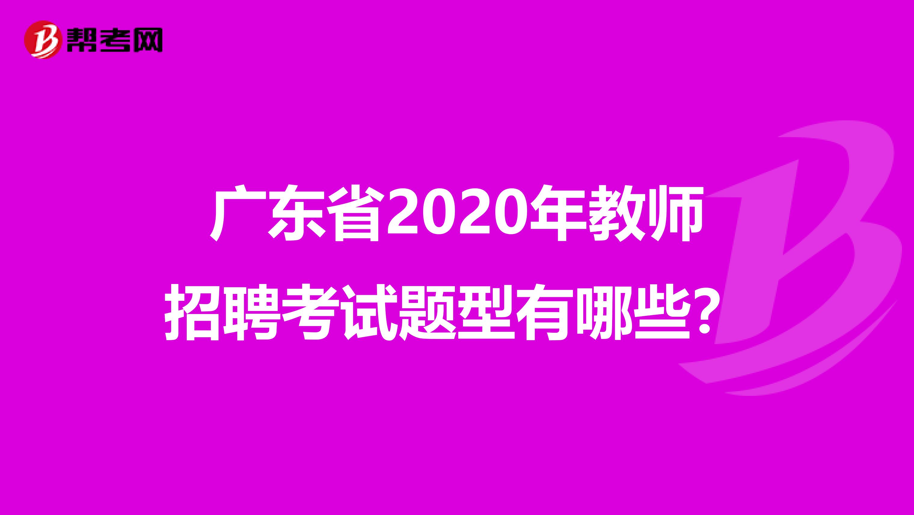 广东省2020年教师招聘考试题型有哪些？