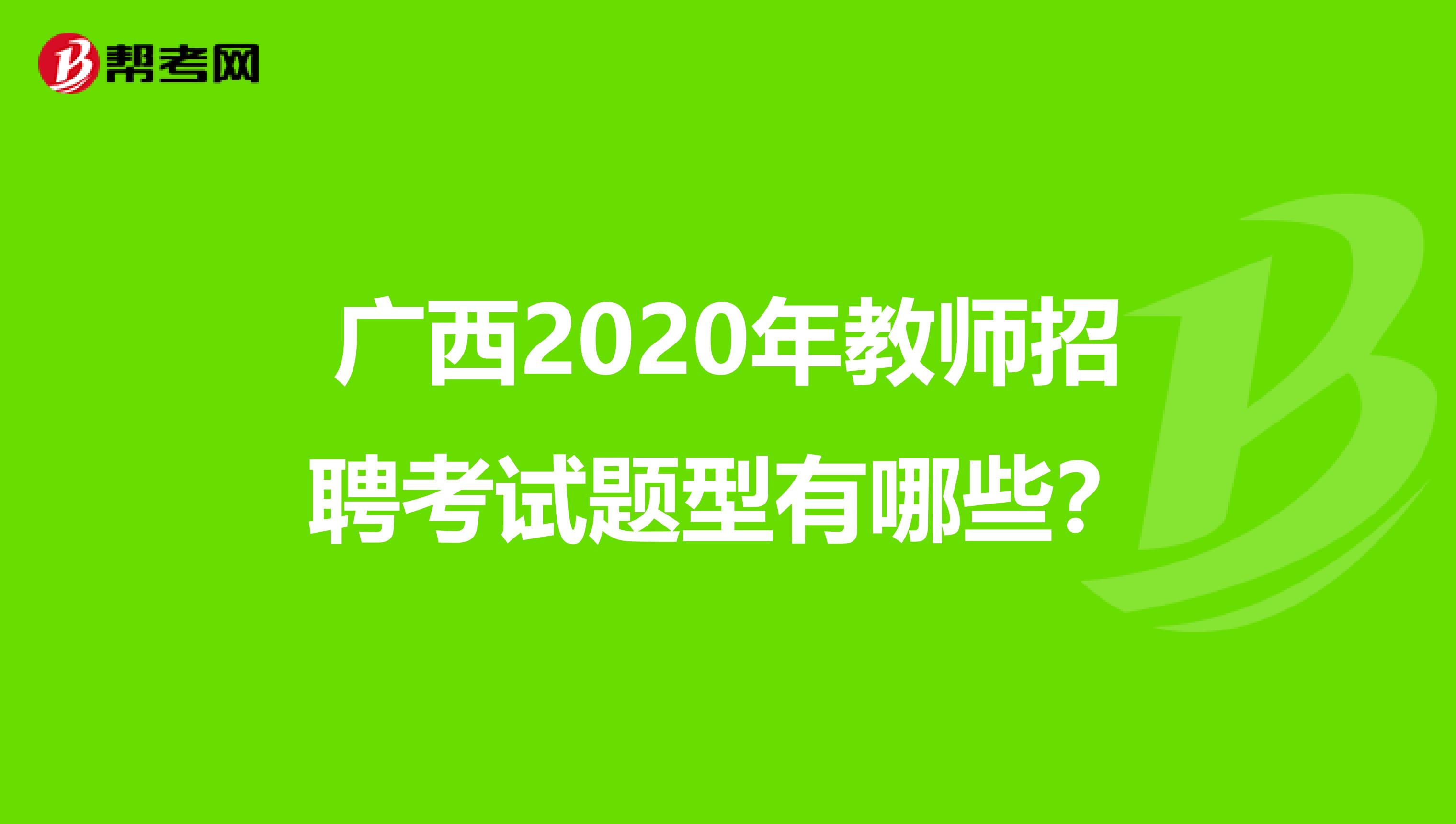 广西2020年教师招聘考试题型有哪些？