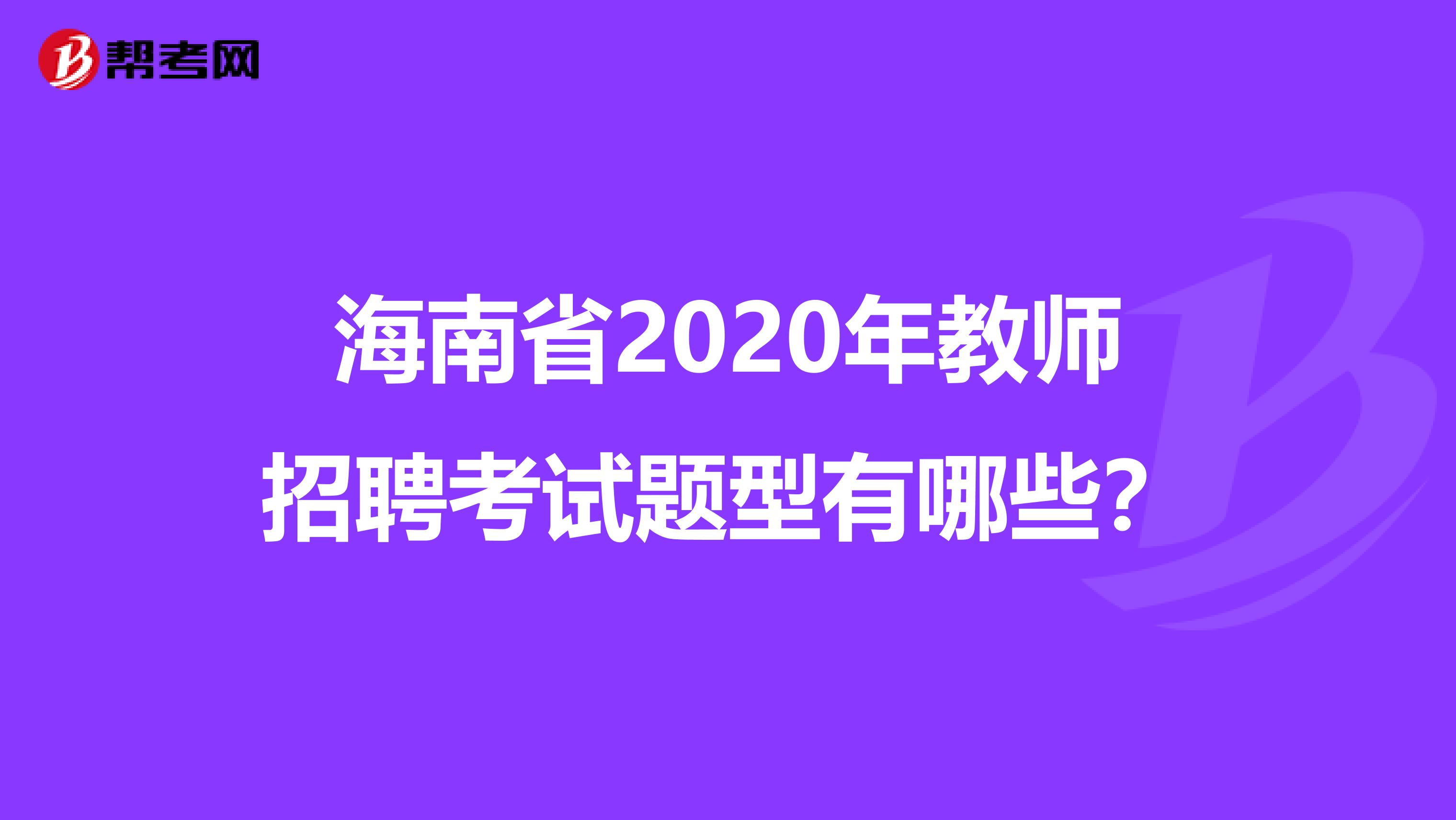 海南省2020年教师招聘考试题型有哪些？