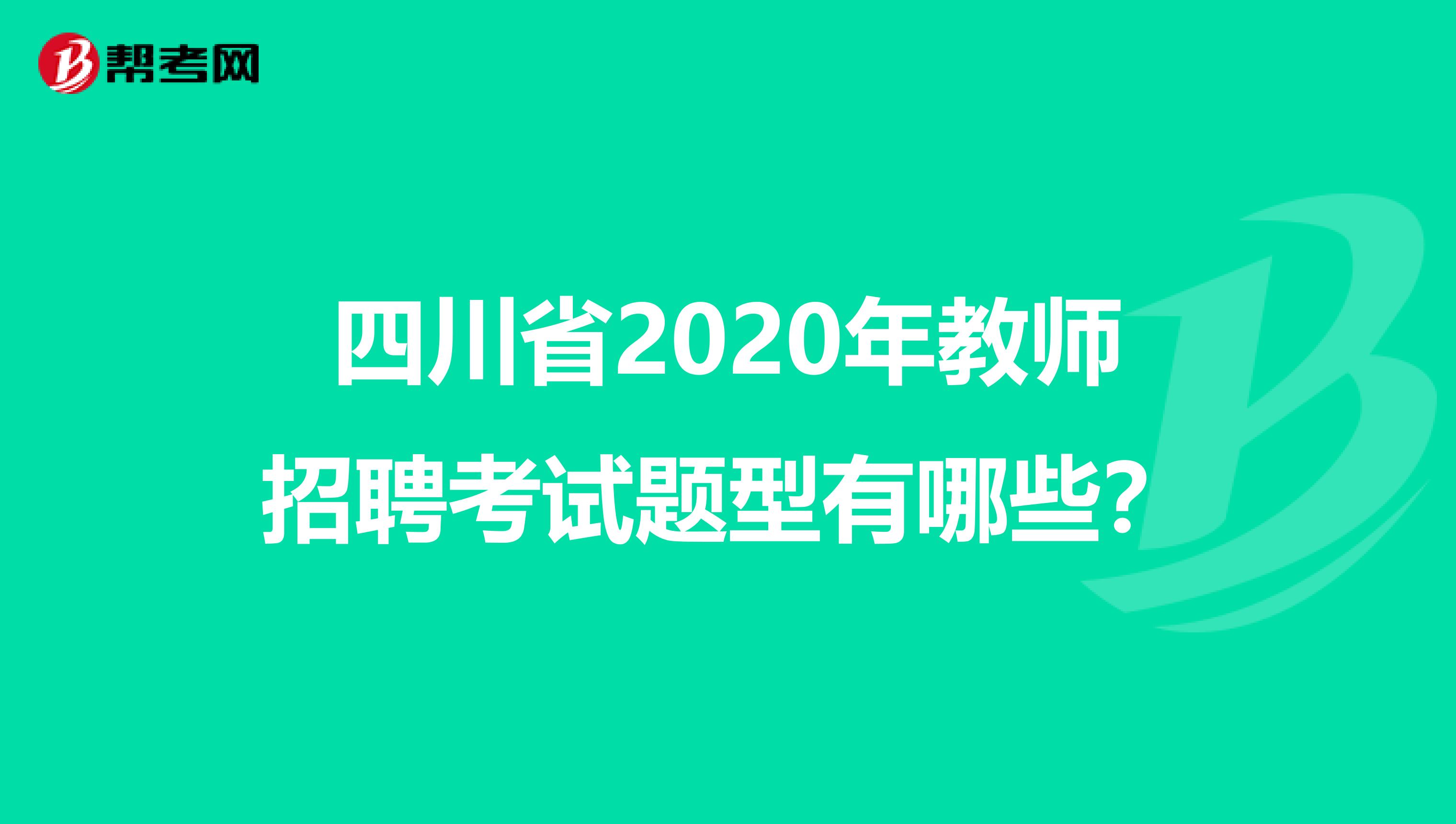 四川省2020年教师招聘考试题型有哪些？