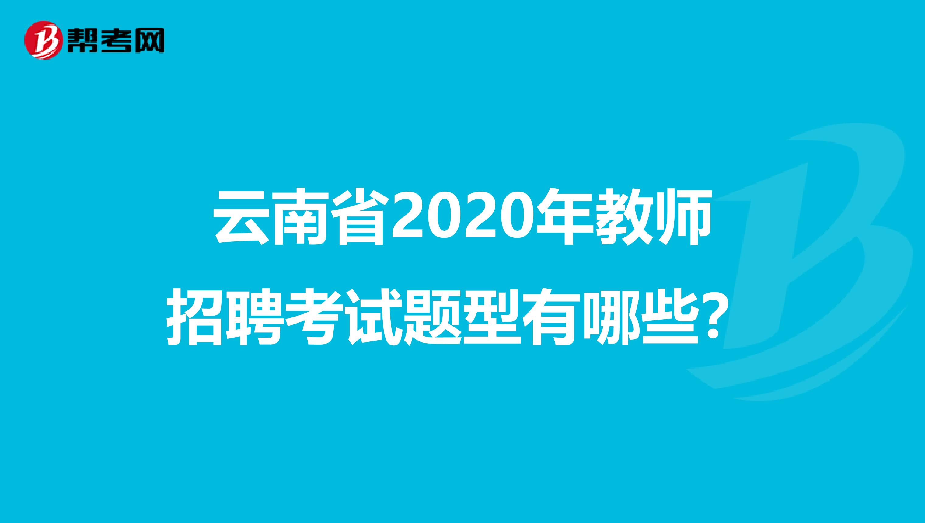 云南省2020年教师招聘考试题型有哪些？