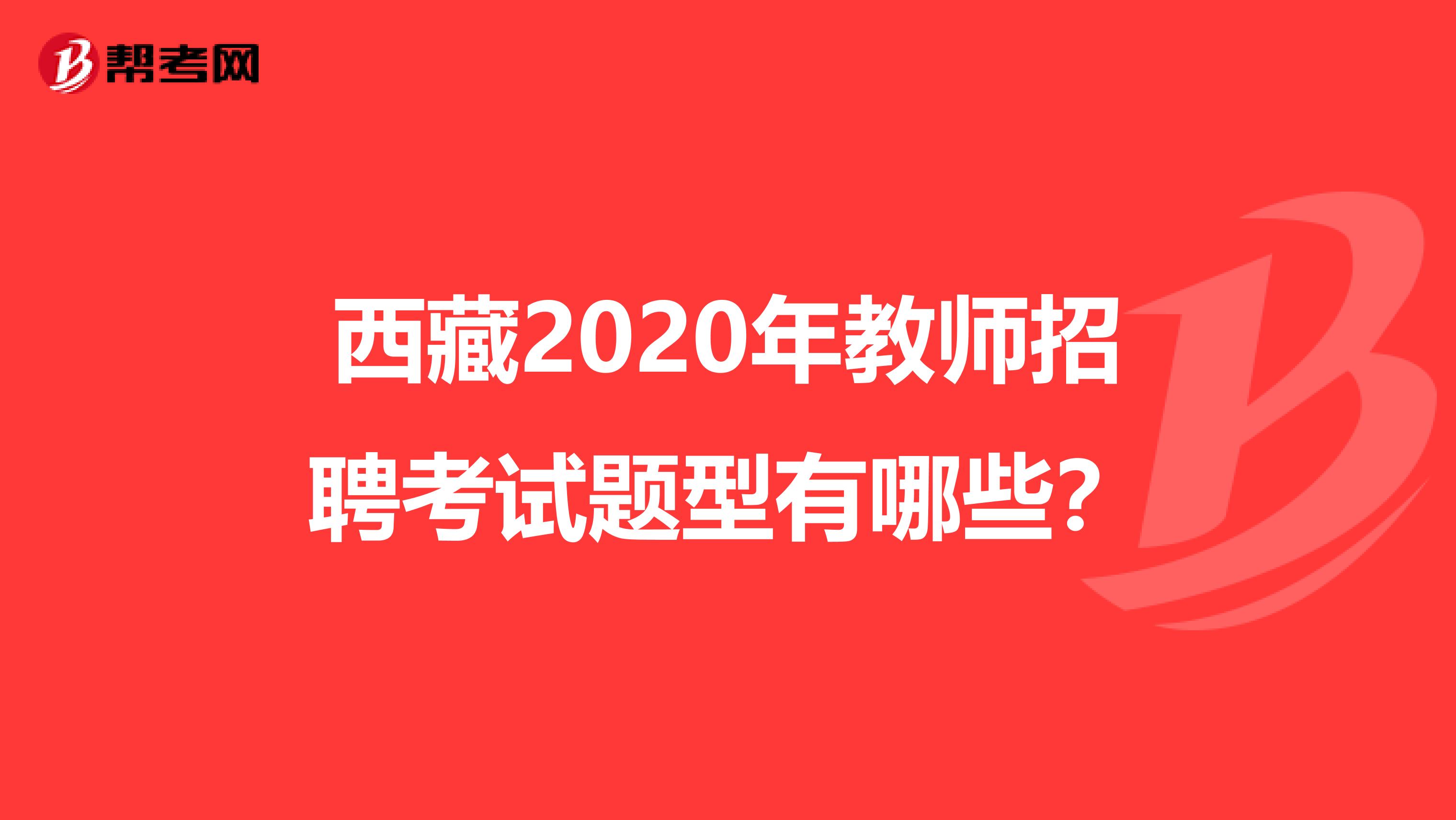 西藏2020年教师招聘考试题型有哪些？
