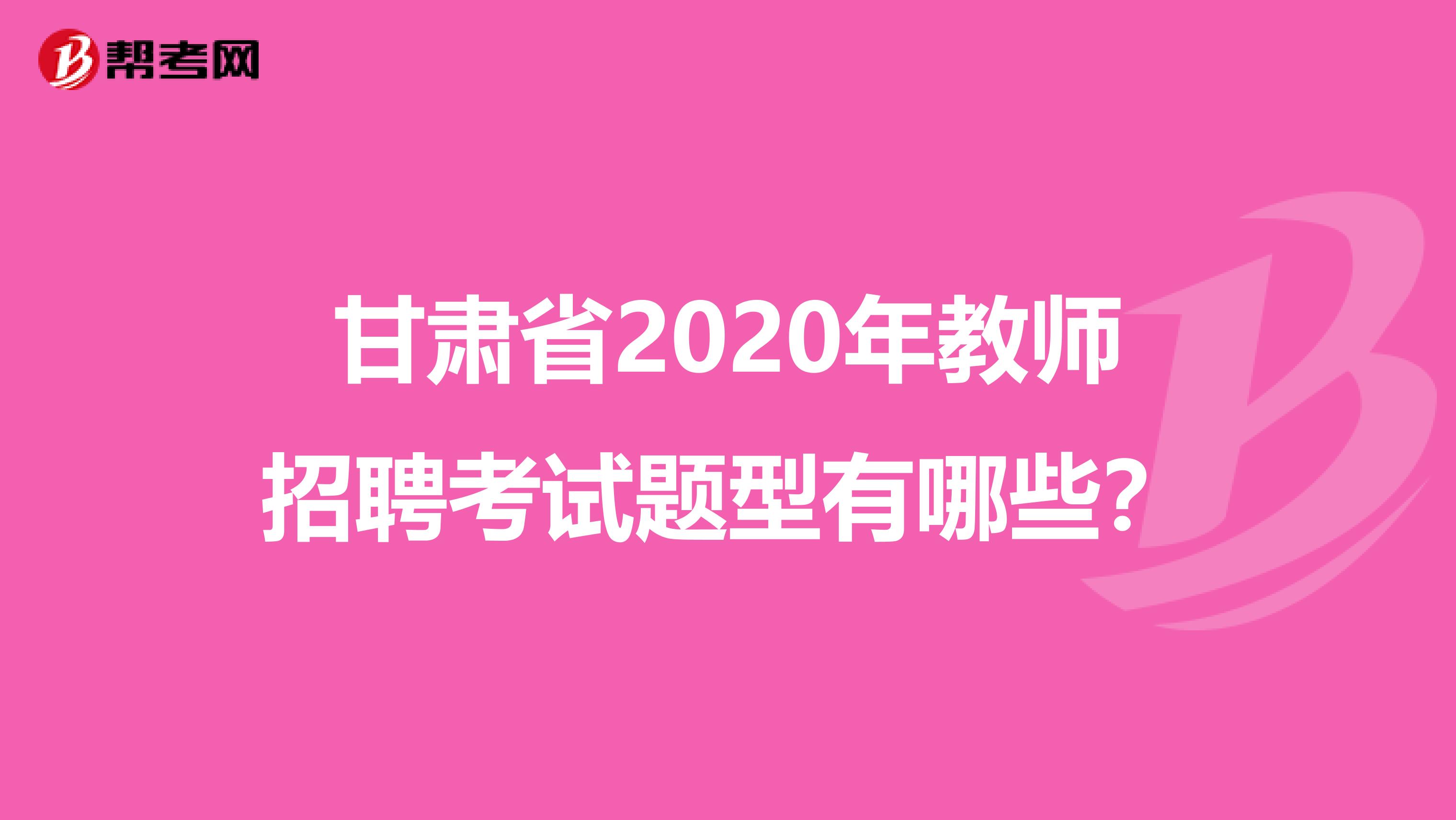 甘肃省2020年教师招聘考试题型有哪些？