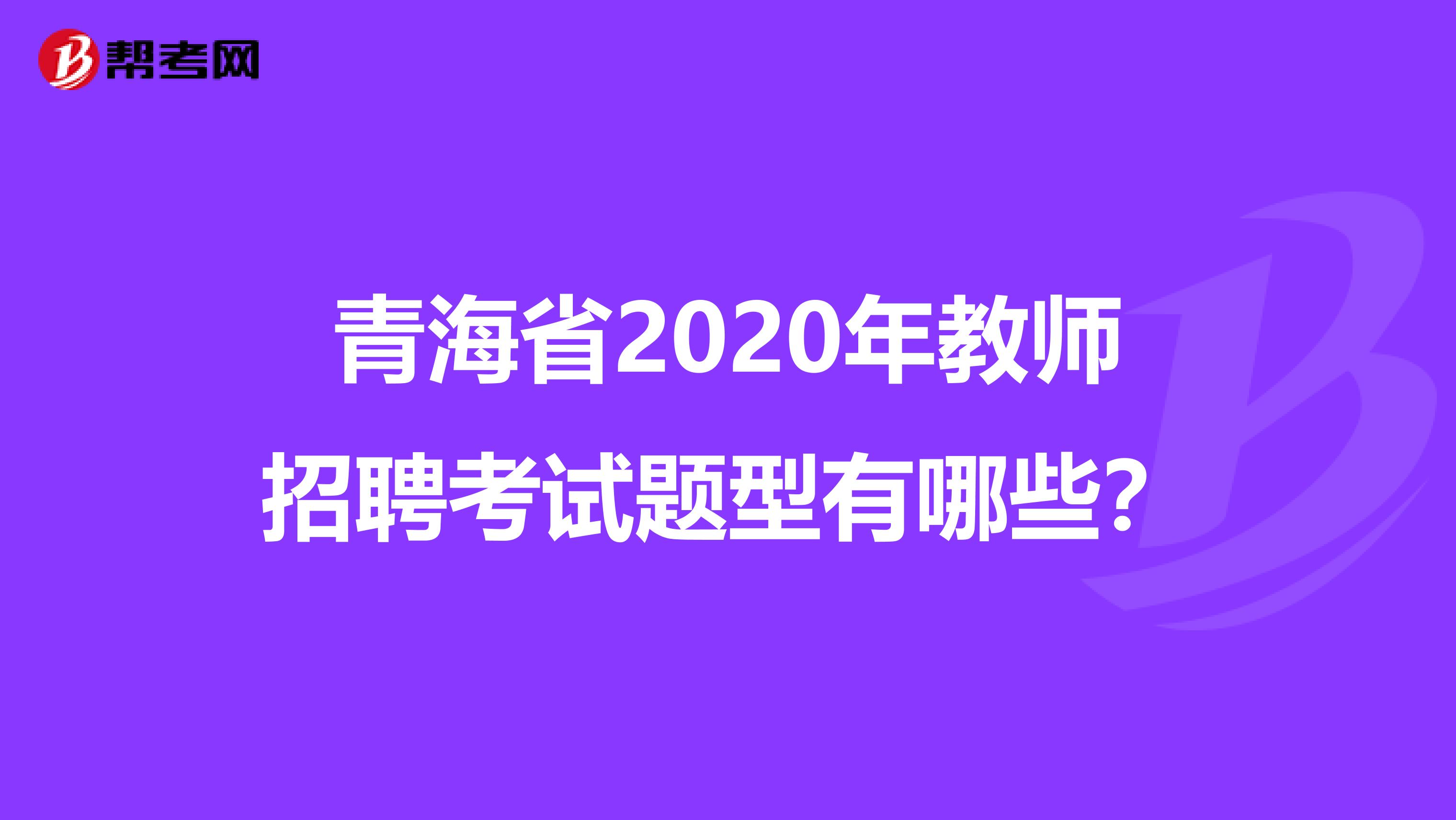 青海省2020年教师招聘考试题型有哪些？
