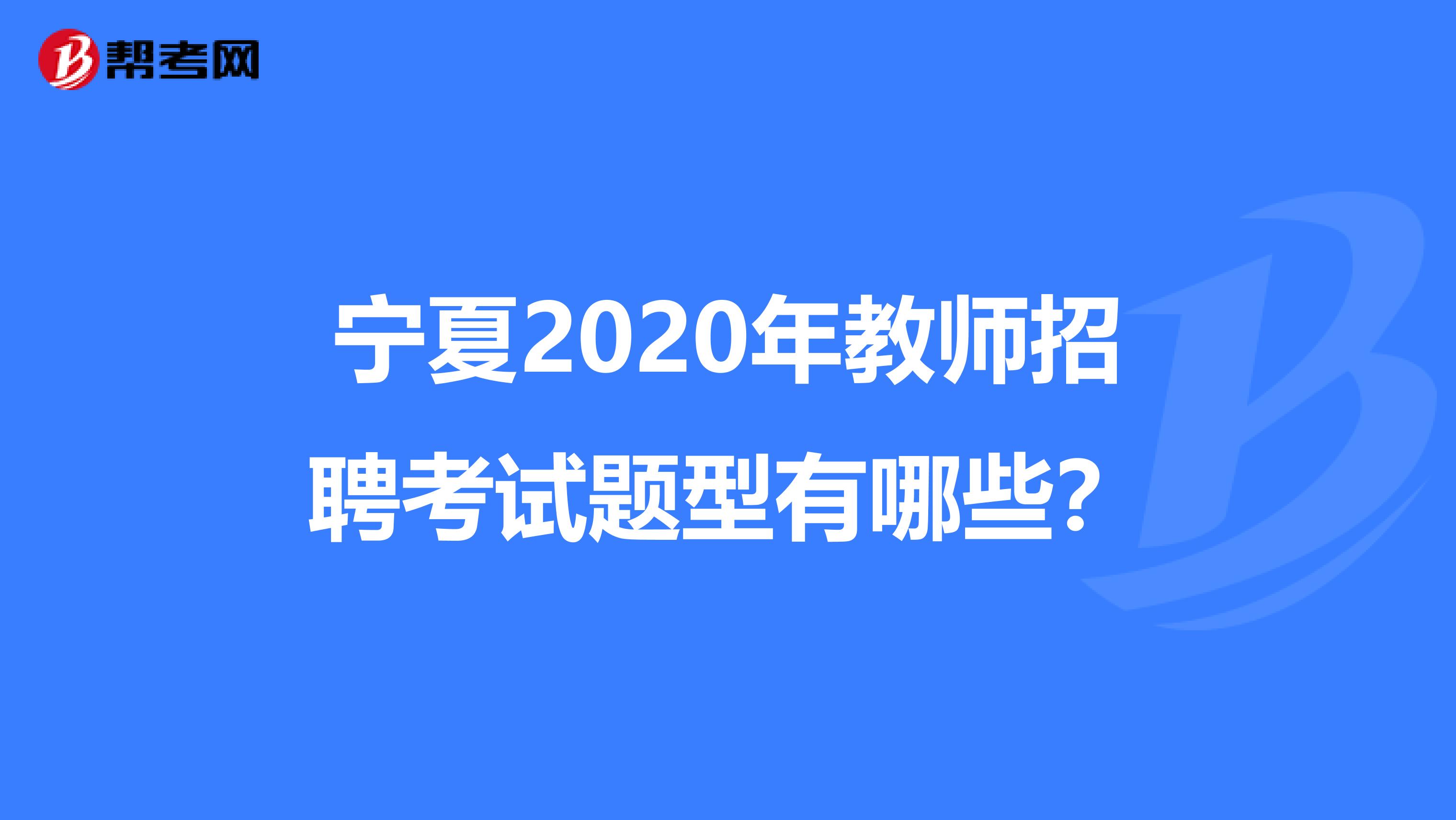 宁夏2020年教师招聘考试题型有哪些？