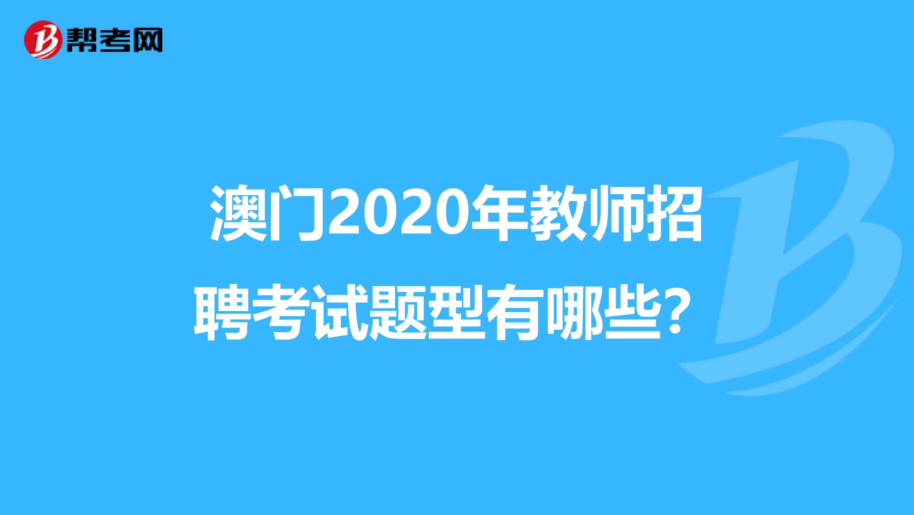 澳门2020年教师招聘考试题型有哪些？