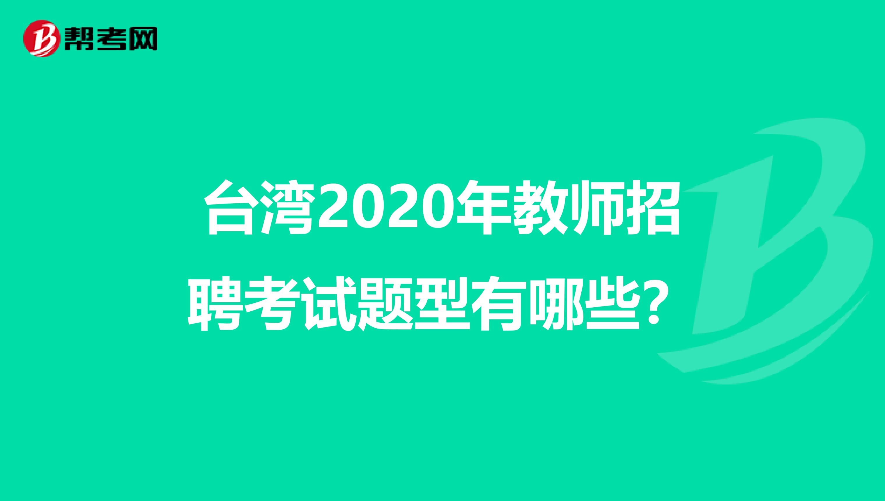 台湾2020年教师招聘考试题型有哪些？