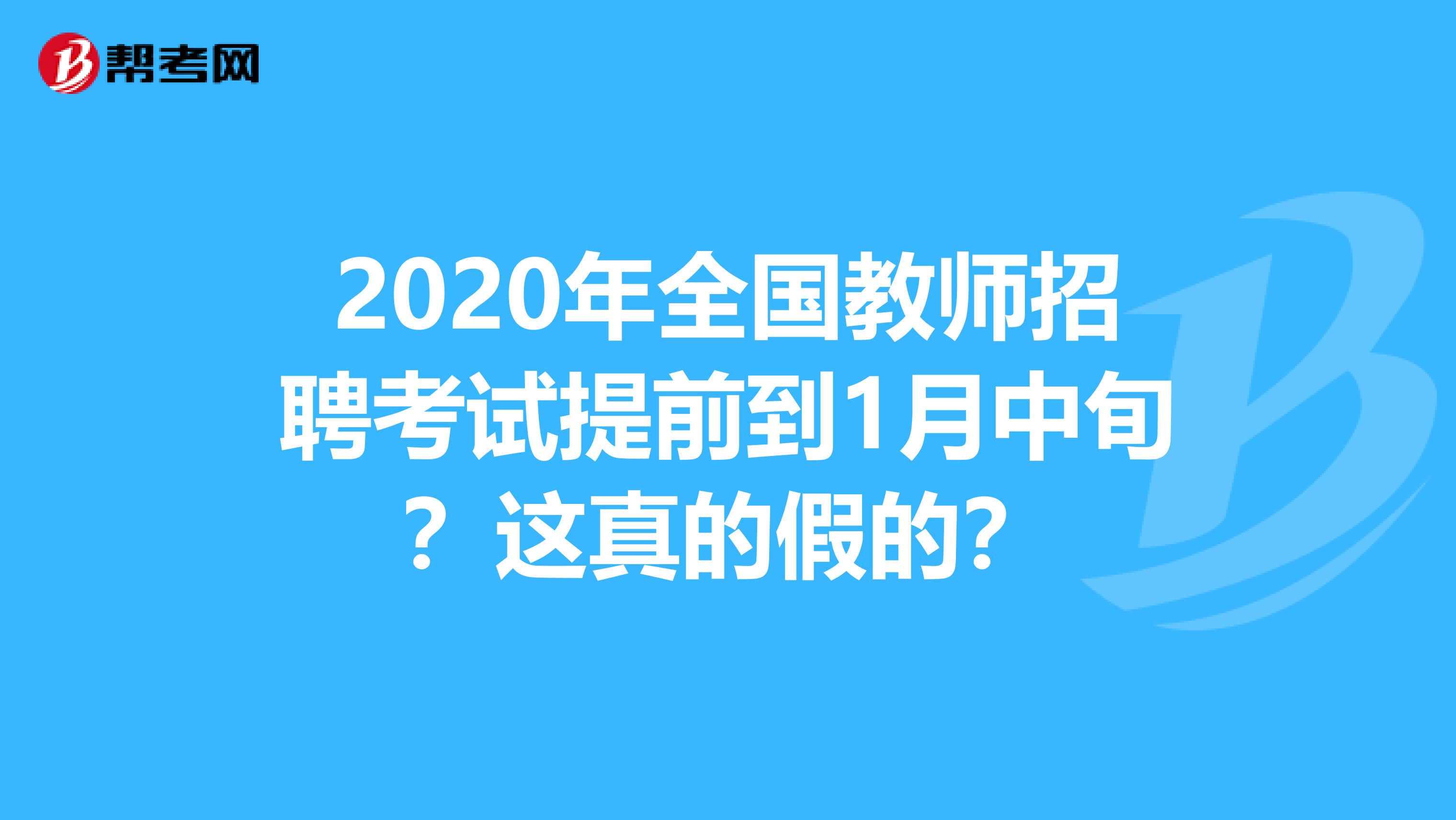 2020年全国教师招聘考试提前到1月中旬？这真的假的？