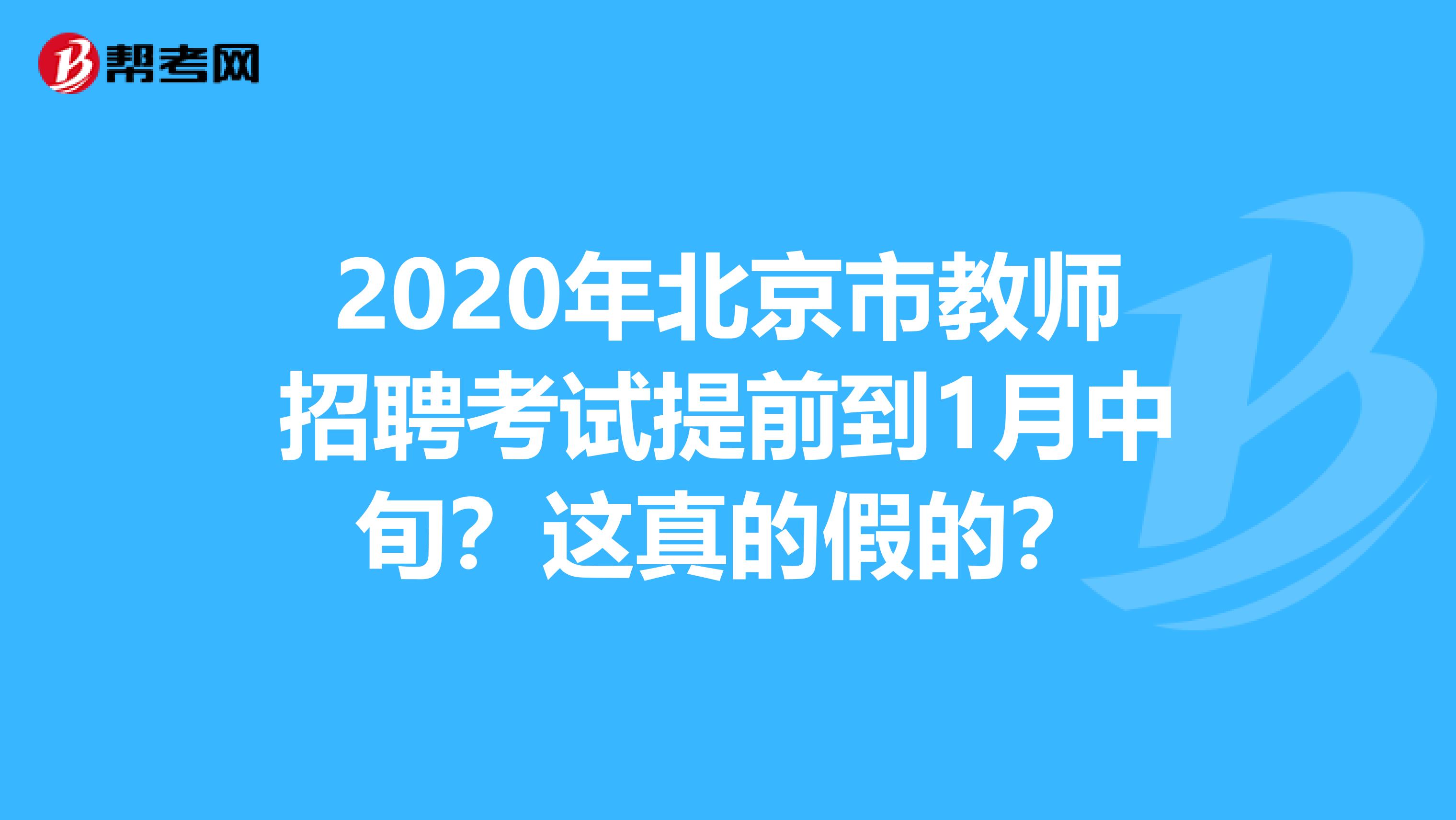 2020年北京市教师招聘考试提前到1月中旬？这真的假的？