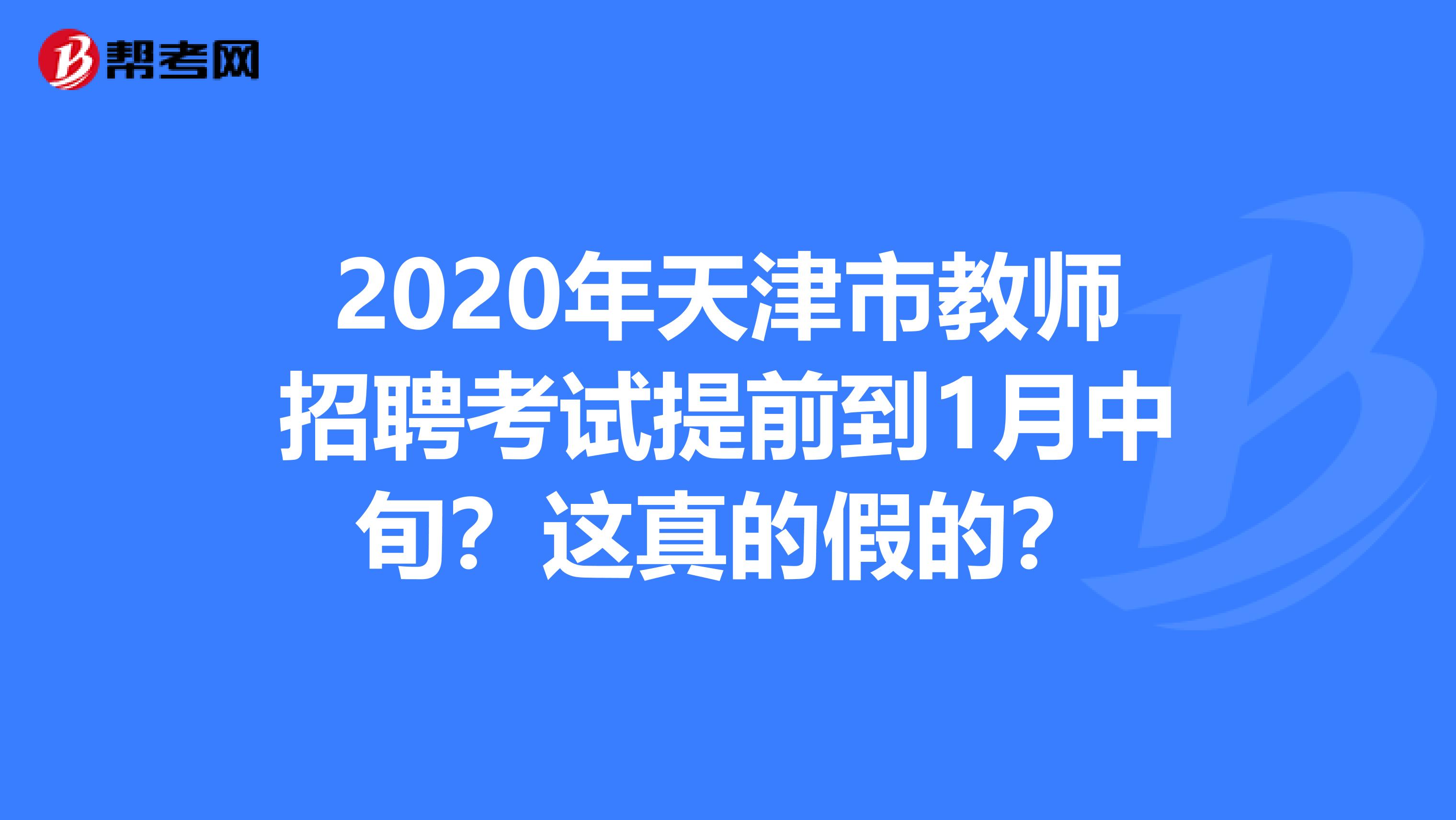 2020年天津市教师招聘考试提前到1月中旬？这真的假的？