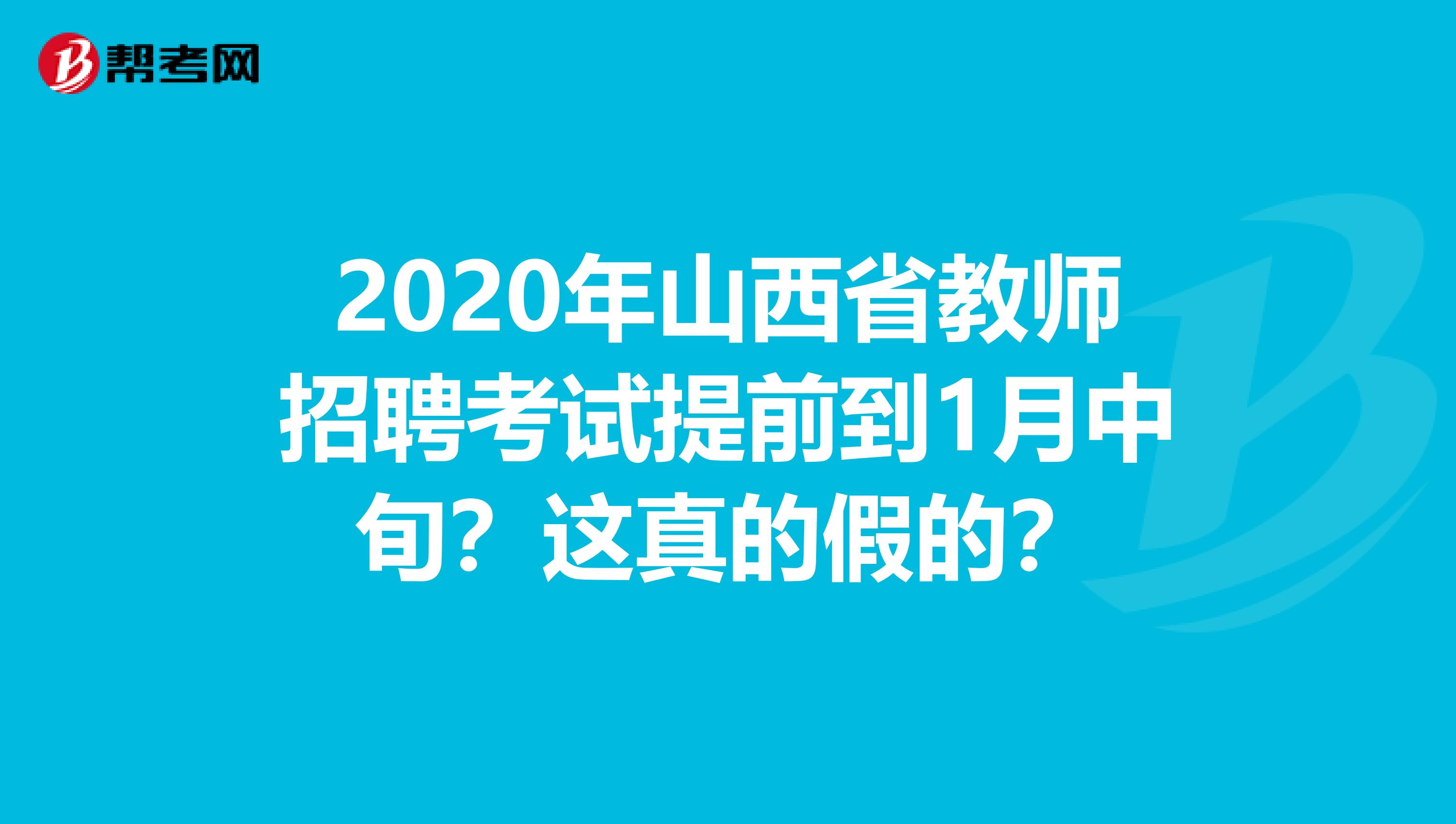 2020年山西省教师招聘考试提前到1月中旬？这真的假的？
