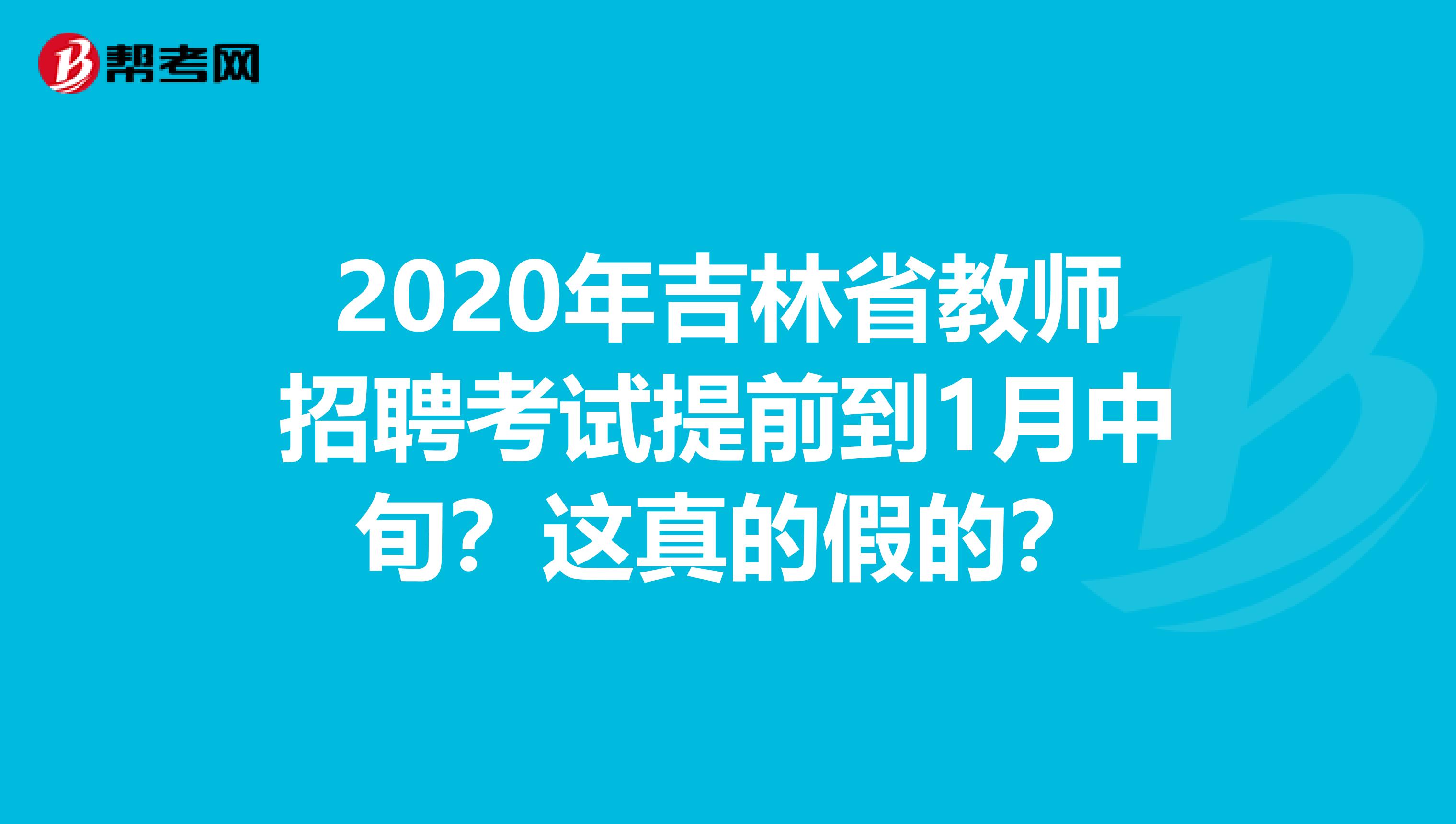 2020年吉林省教师招聘考试提前到1月中旬？这真的假的？