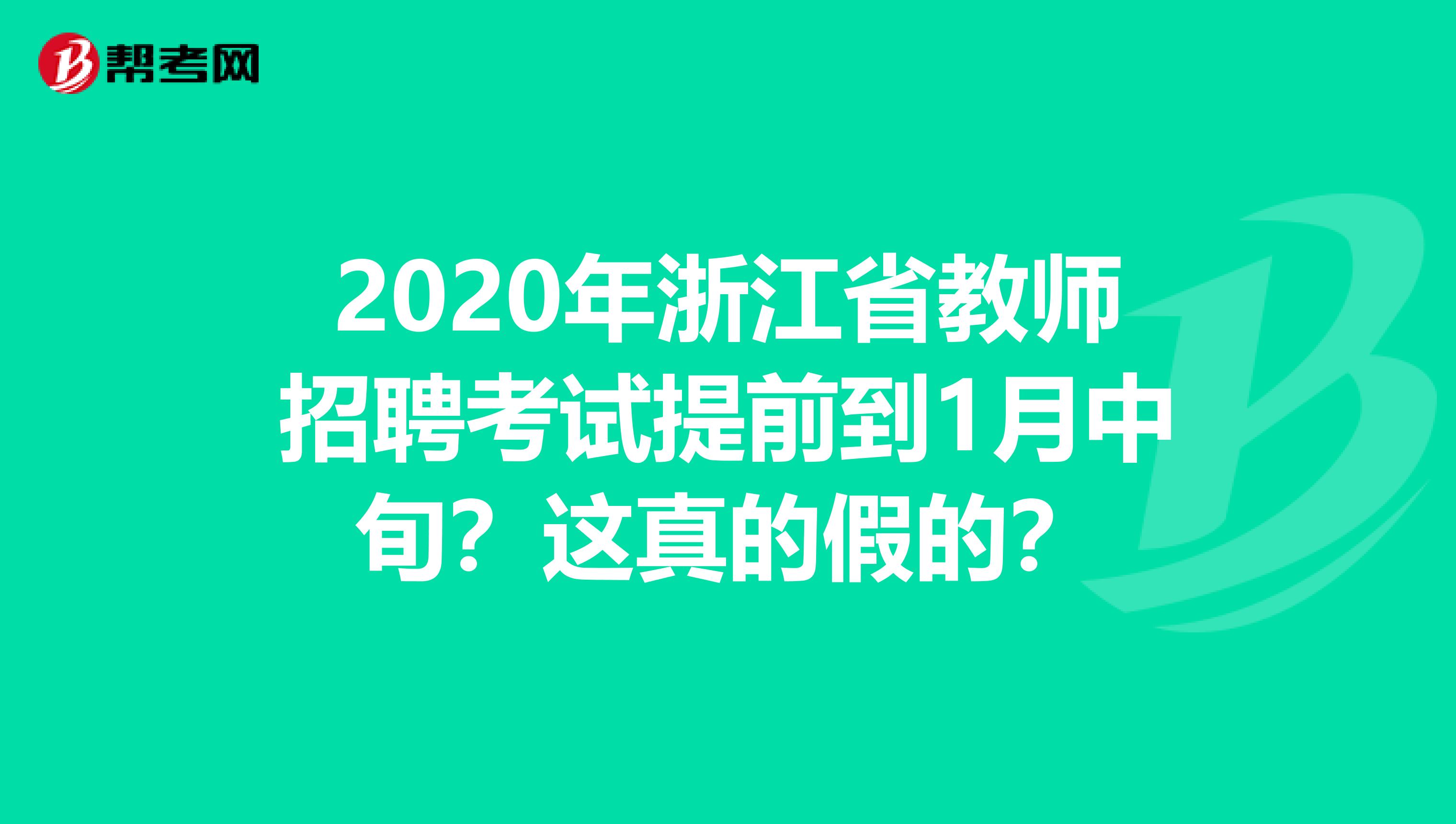 2020年浙江省教师招聘考试提前到1月中旬？这真的假的？