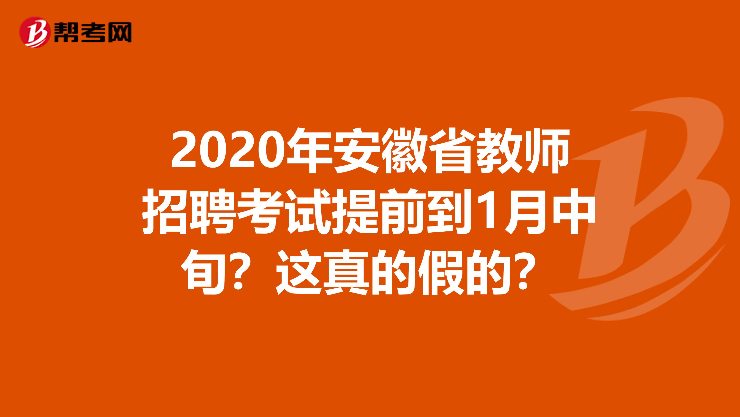 2020年安徽省教师招聘考试提前到1月中旬？这真的假的？