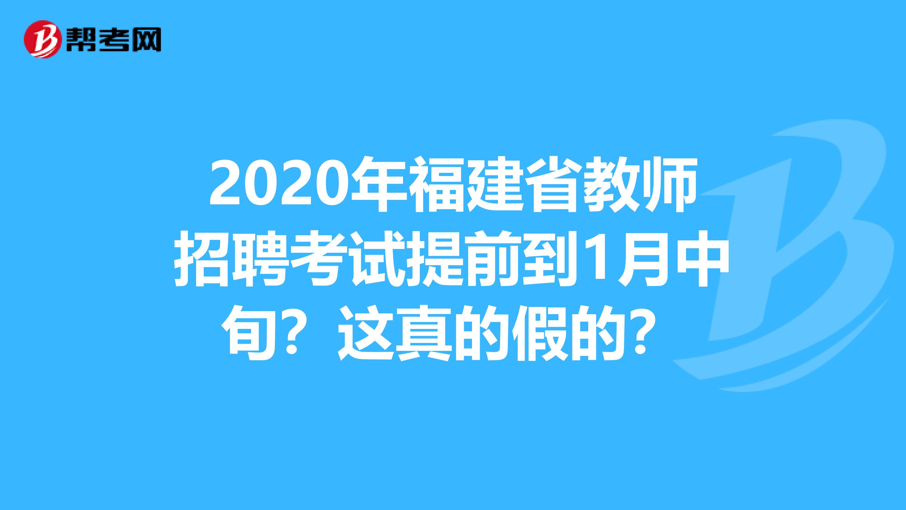 2020年福建省教师招聘考试提前到1月中旬？这真的假的？