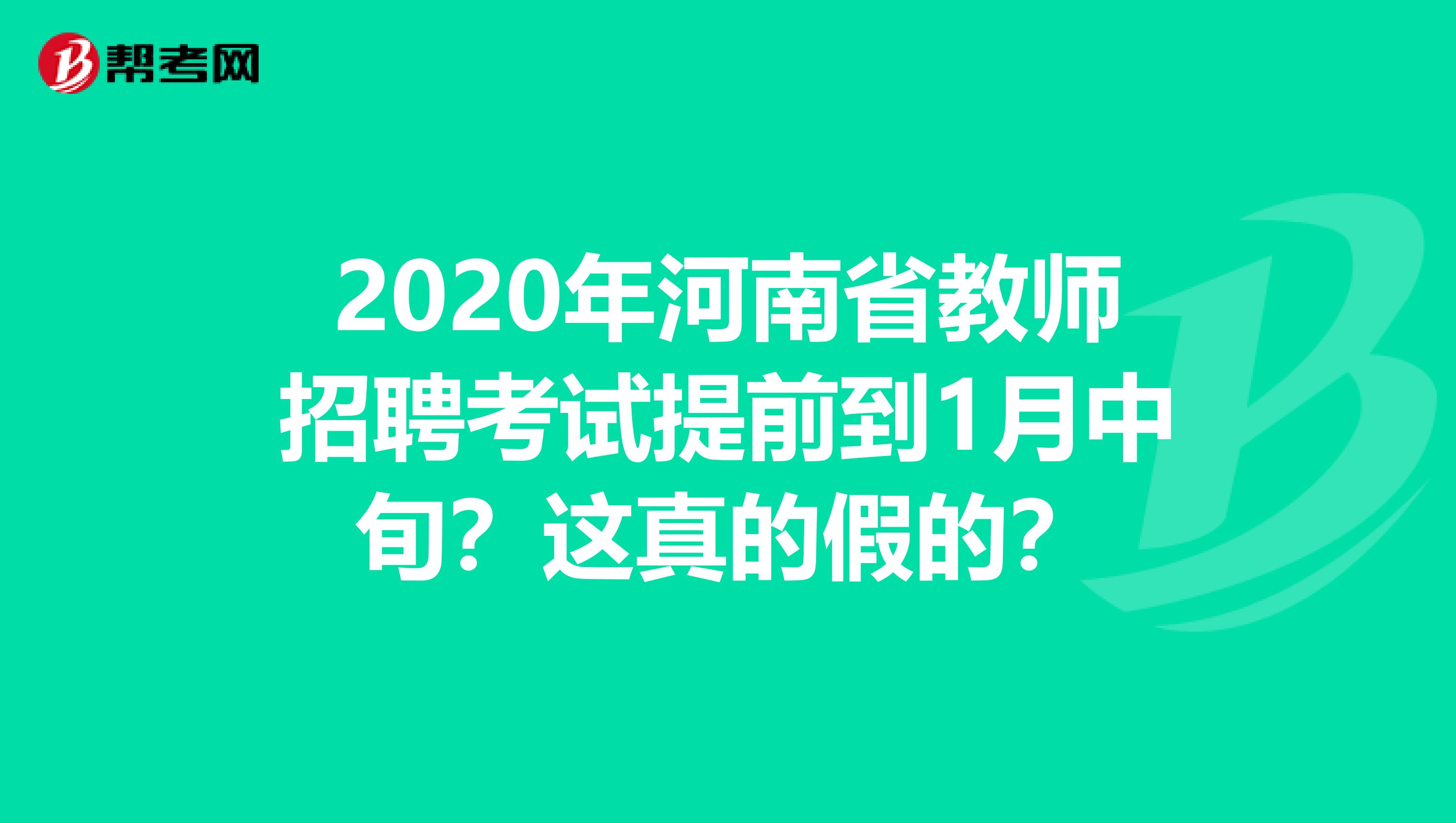 2020年河南省教师招聘考试提前到1月中旬？这真的假的？