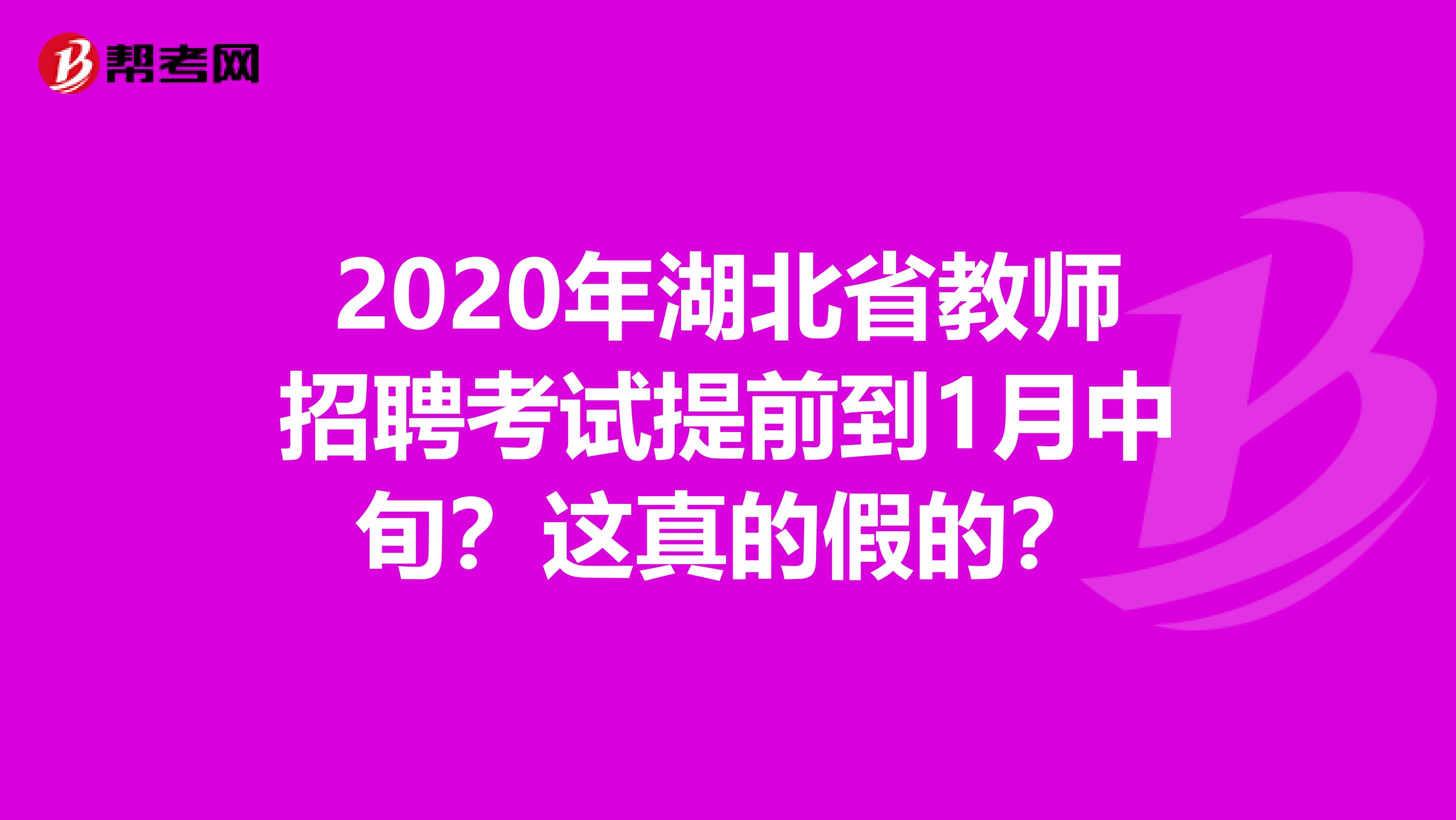 2020年湖北省教师招聘考试提前到1月中旬？这真的假的？
