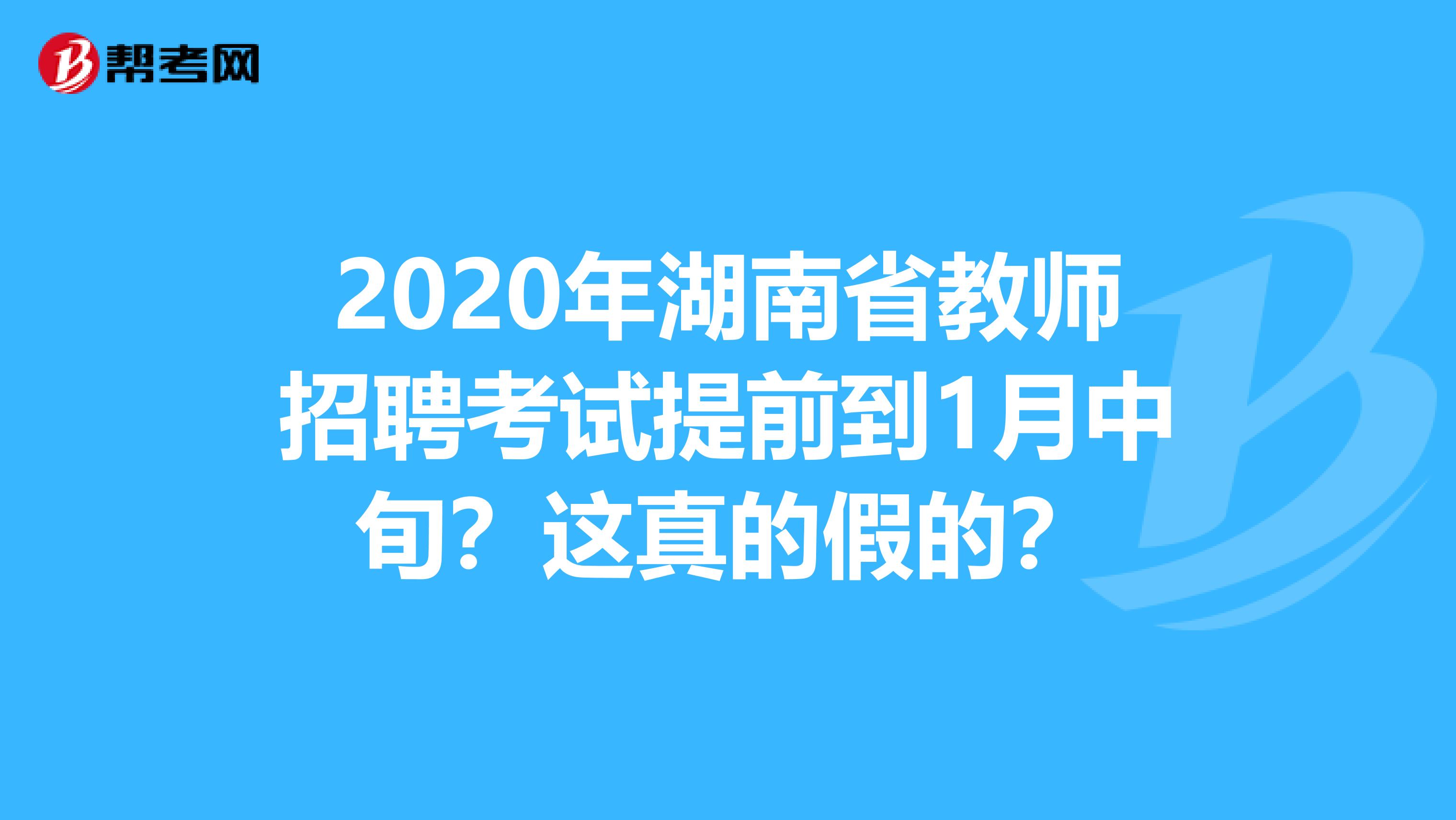 2020年湖南省教师招聘考试提前到1月中旬？这真的假的？