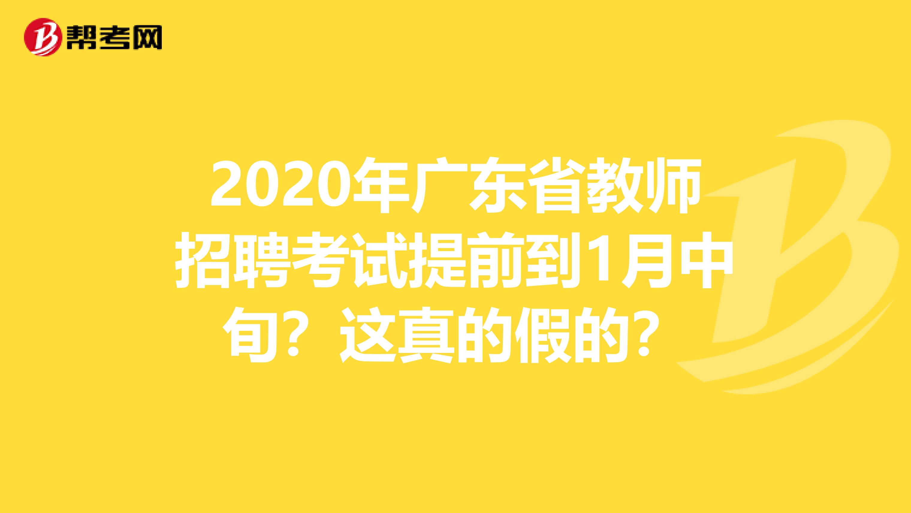 2020年广东省教师招聘考试提前到1月中旬？这真的假的？