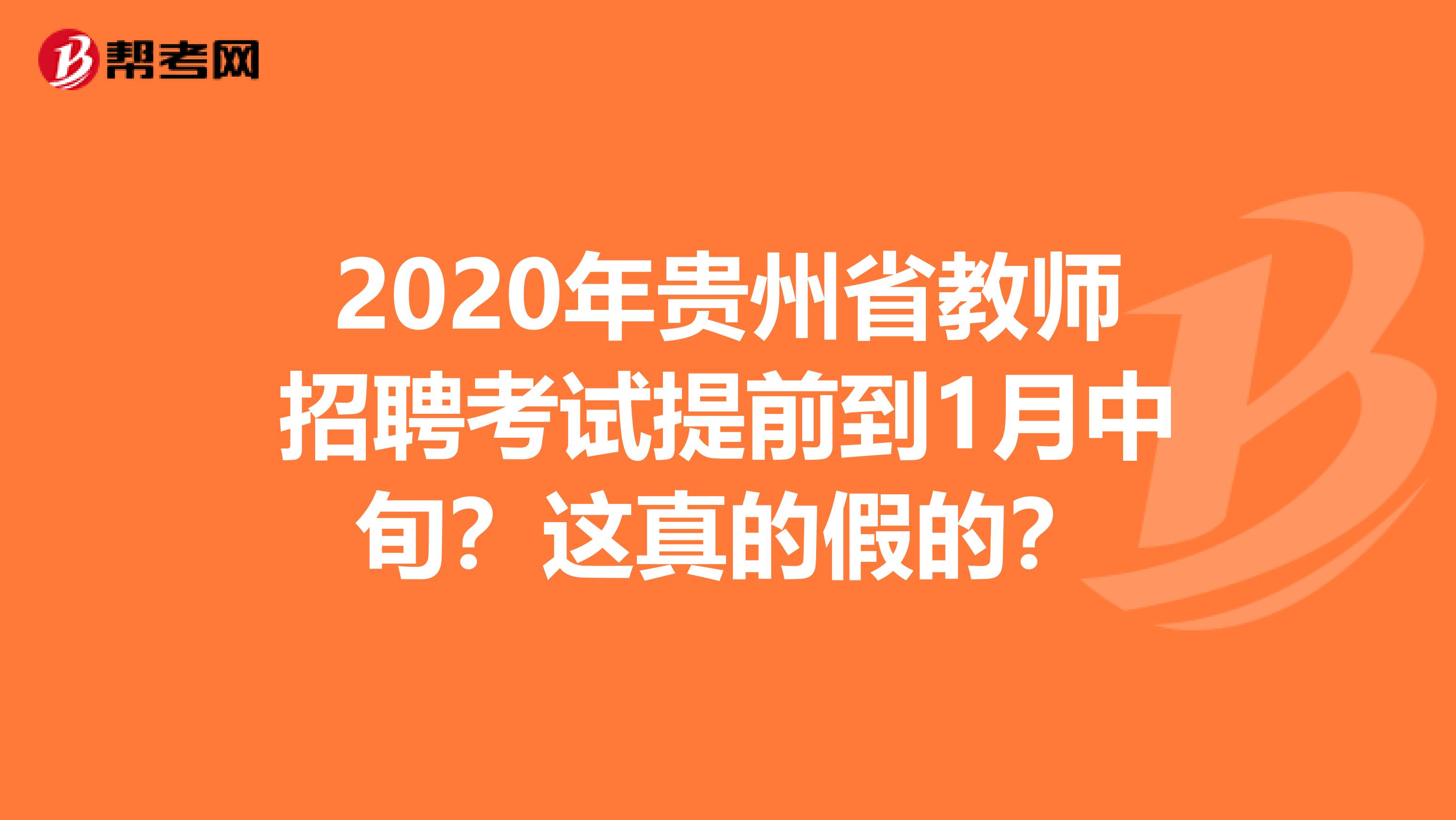 2020年贵州省教师招聘考试提前到1月中旬？这真的假的？