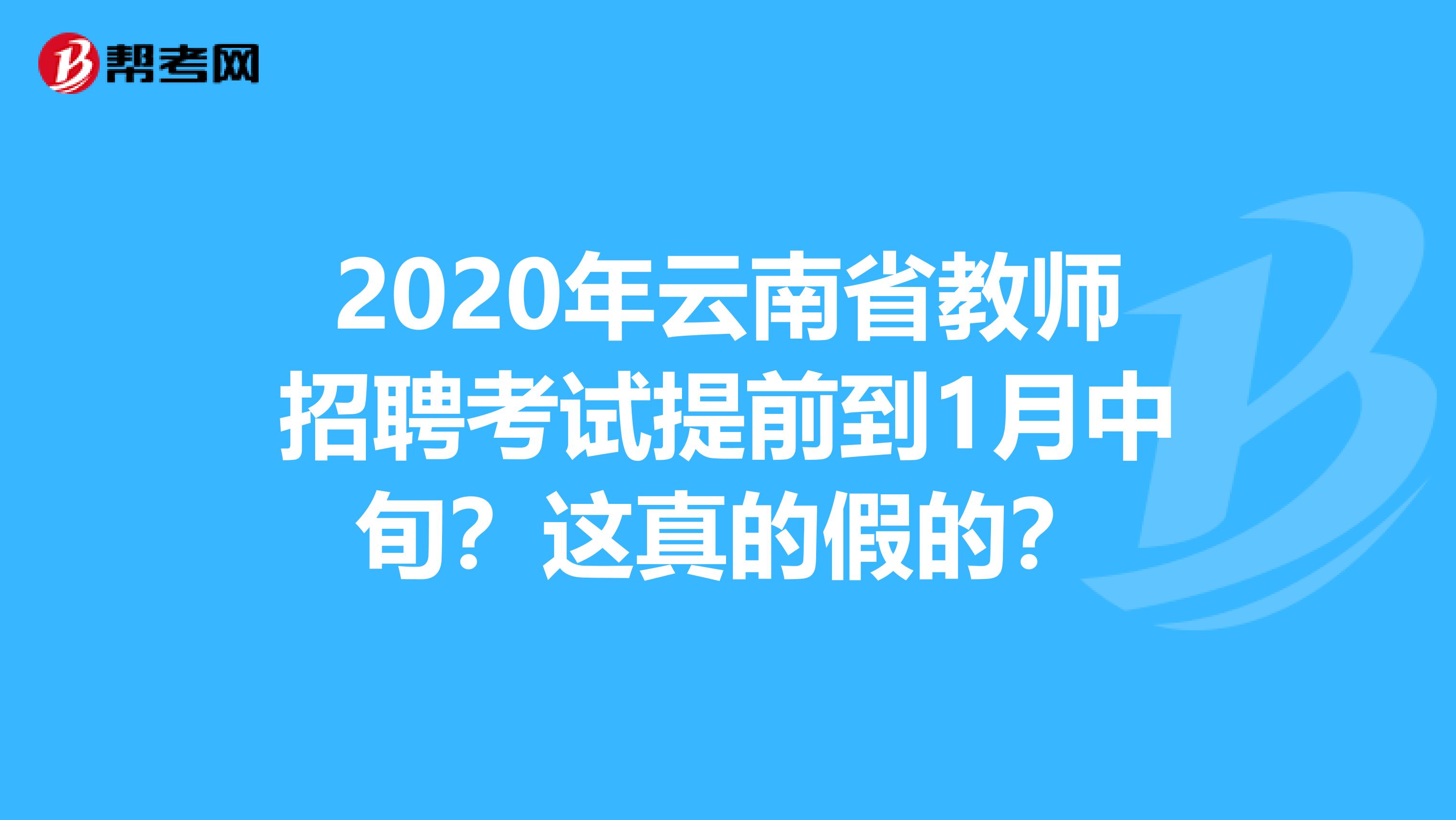 2020年云南省教师招聘考试提前到1月中旬？这真的假的？