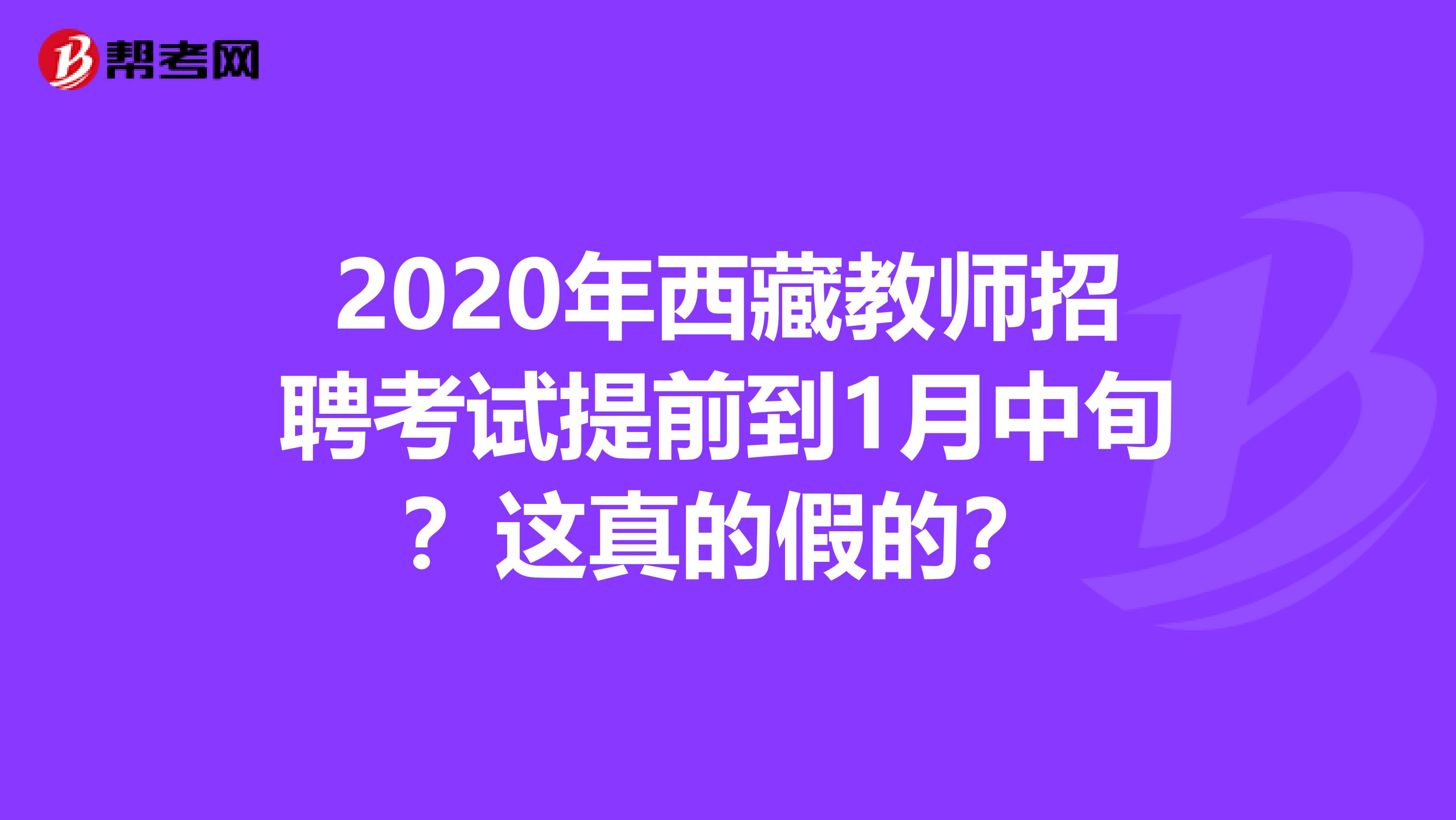 2020年西藏教师招聘考试提前到1月中旬？这真的假的？