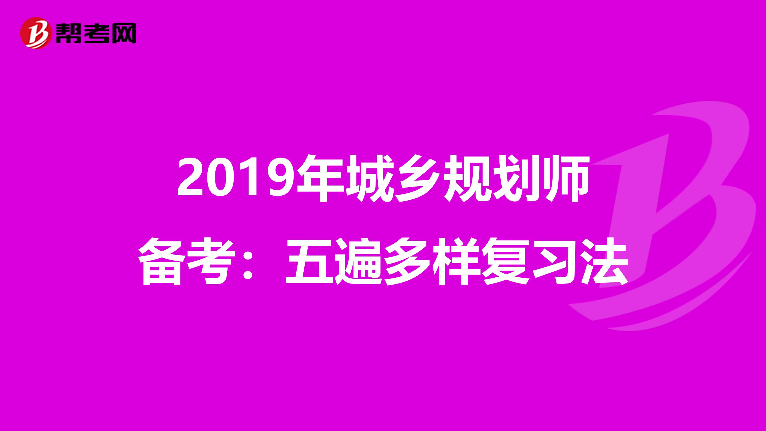2019年城乡规划师备考：五遍多样复习法