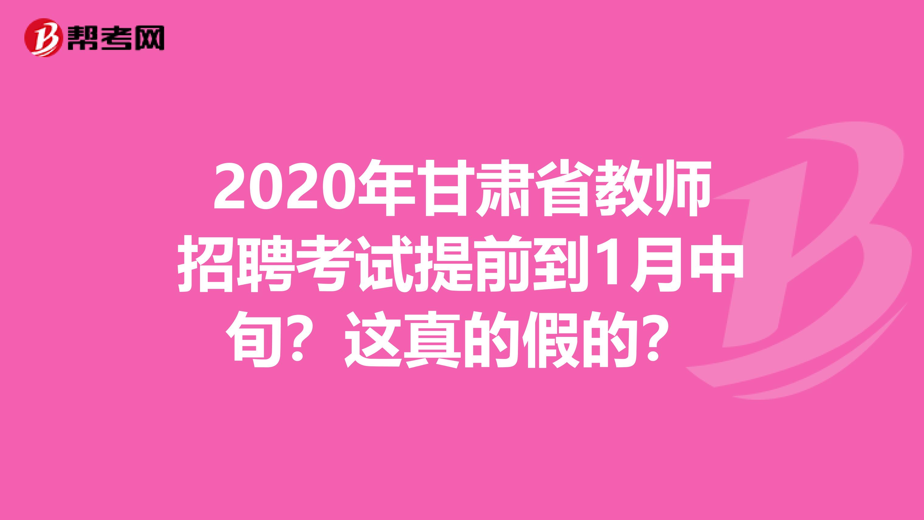 2020年甘肃省教师招聘考试提前到1月中旬？这真的假的？