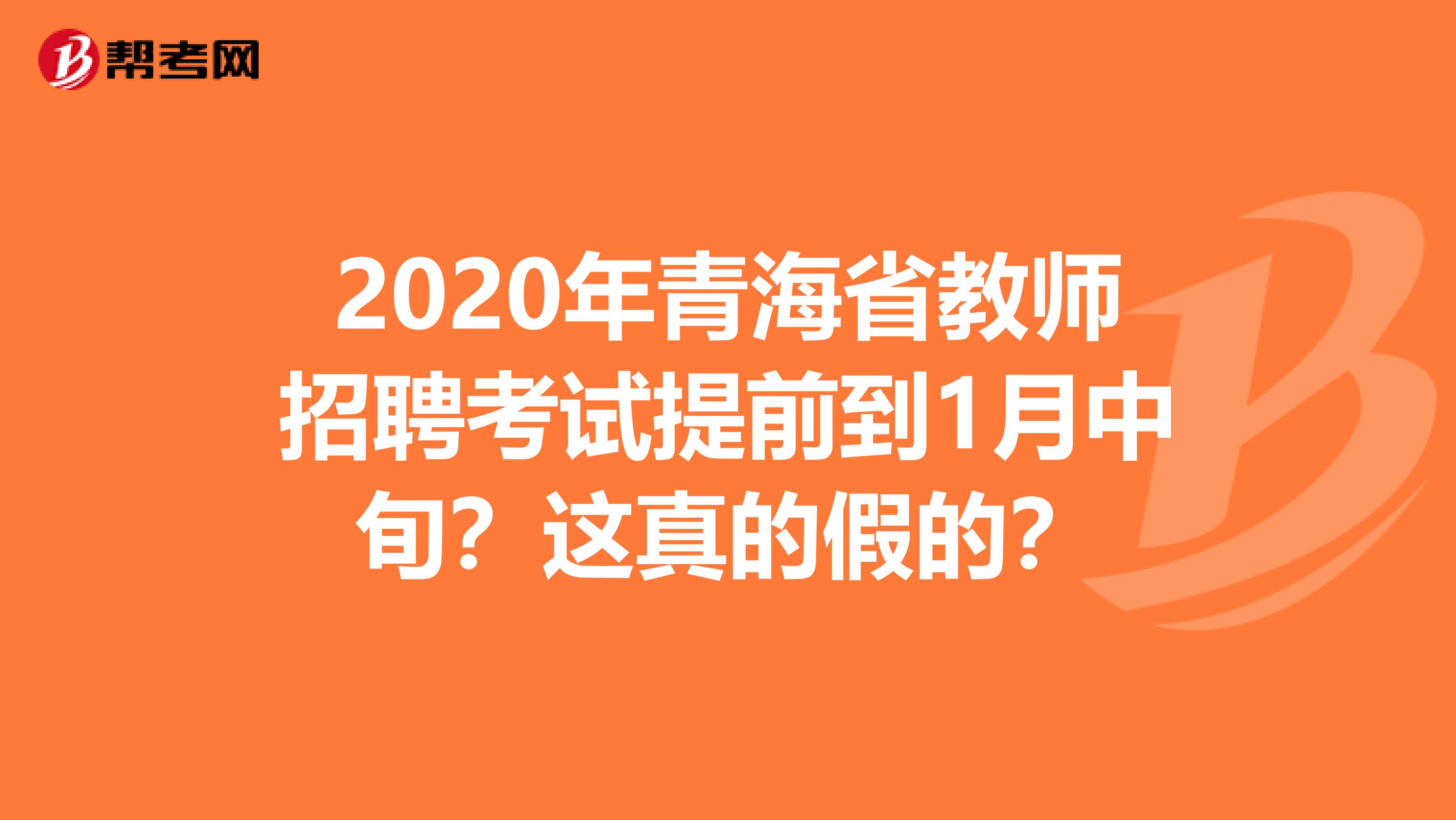 2020年青海省教师招聘考试提前到1月中旬？这真的假的？