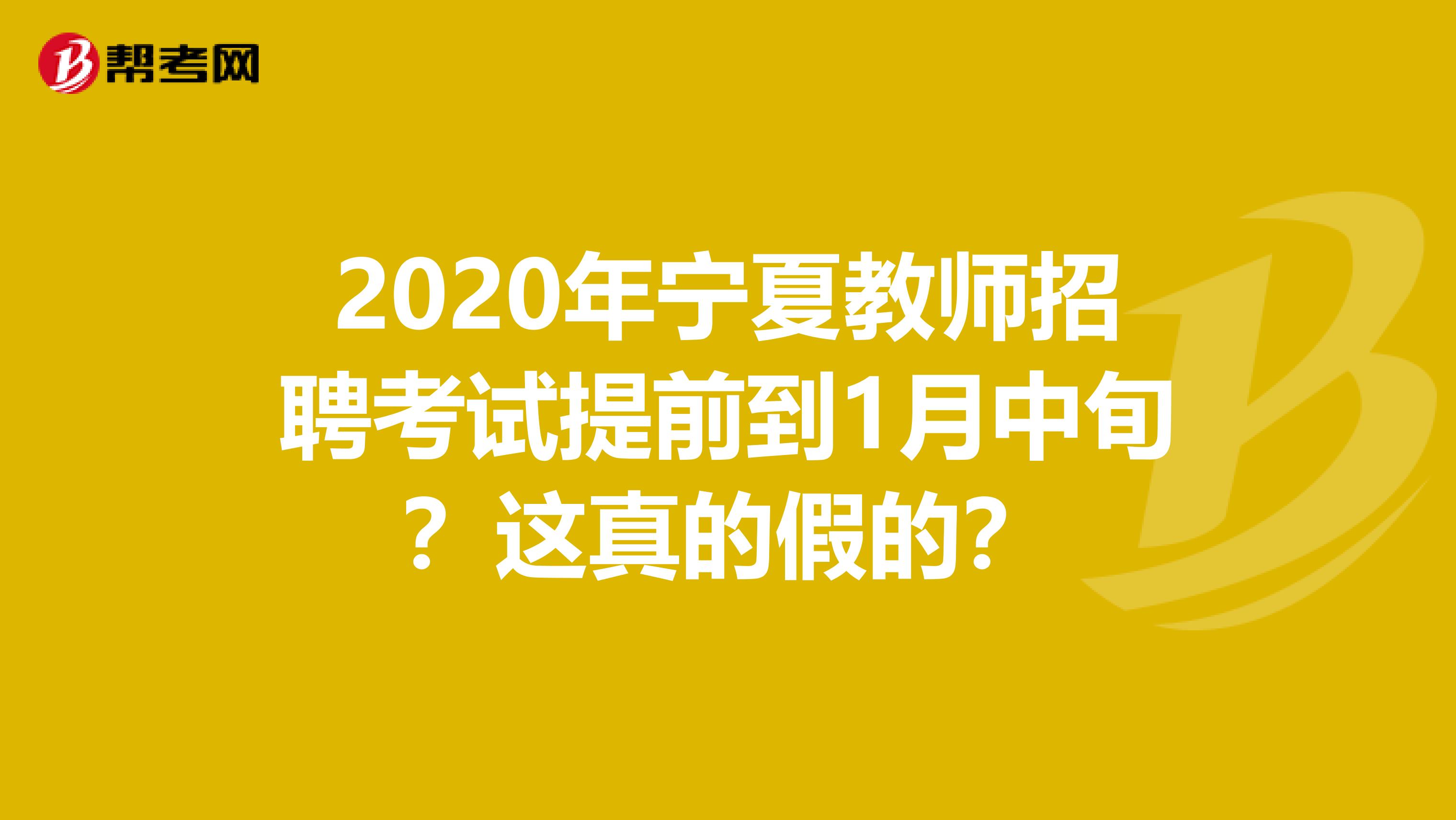 2020年宁夏教师招聘考试提前到1月中旬？这真的假的？