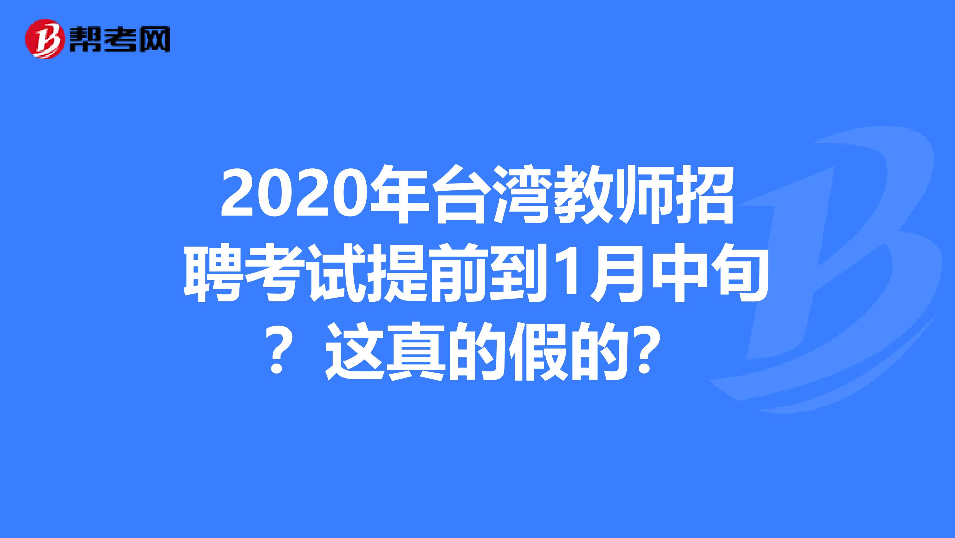 2020年台湾教师招聘考试提前到1月中旬？这真的假的？