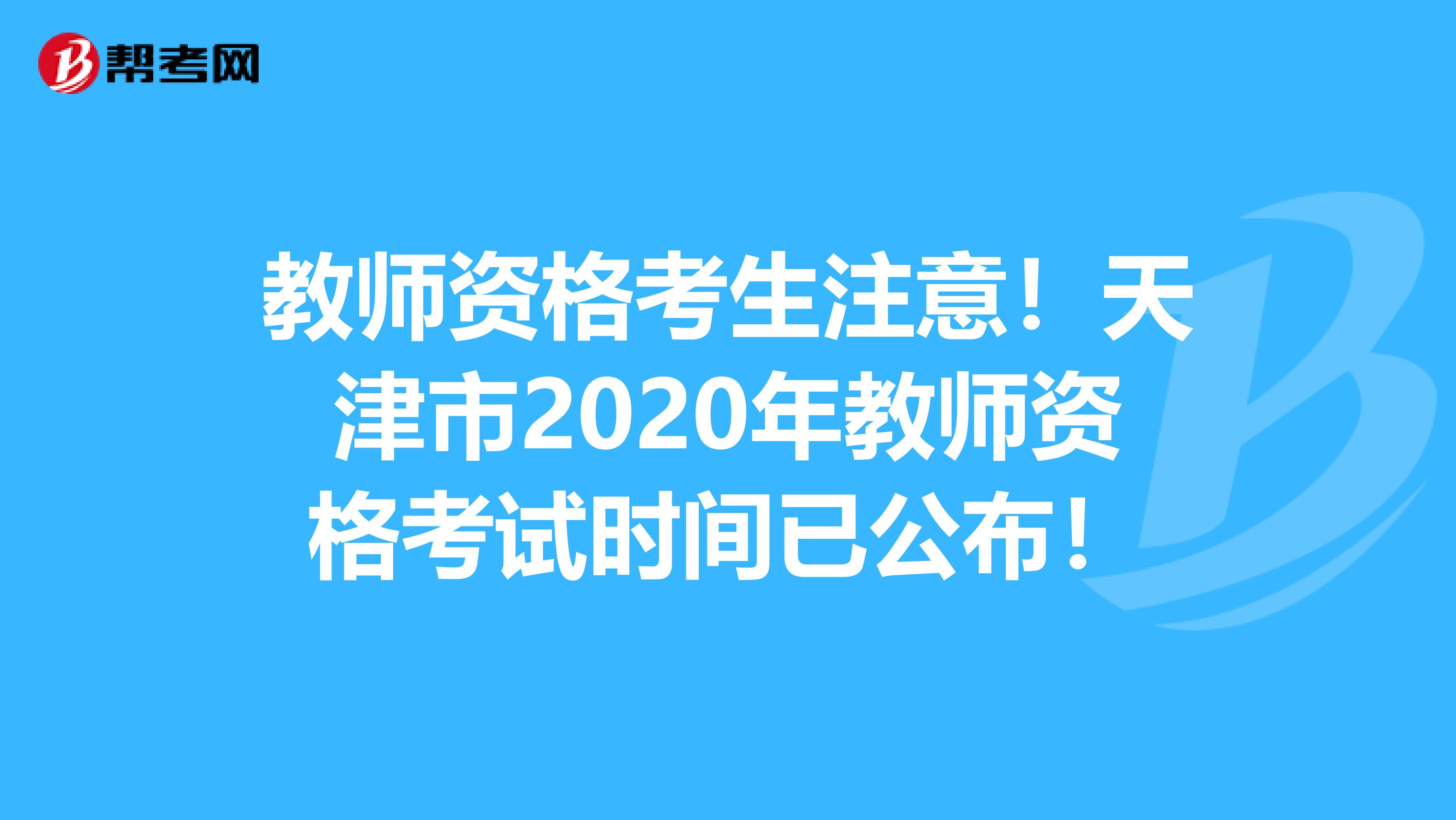 教师资格考生注意！天津市2020年教师资格考试时间已公布！