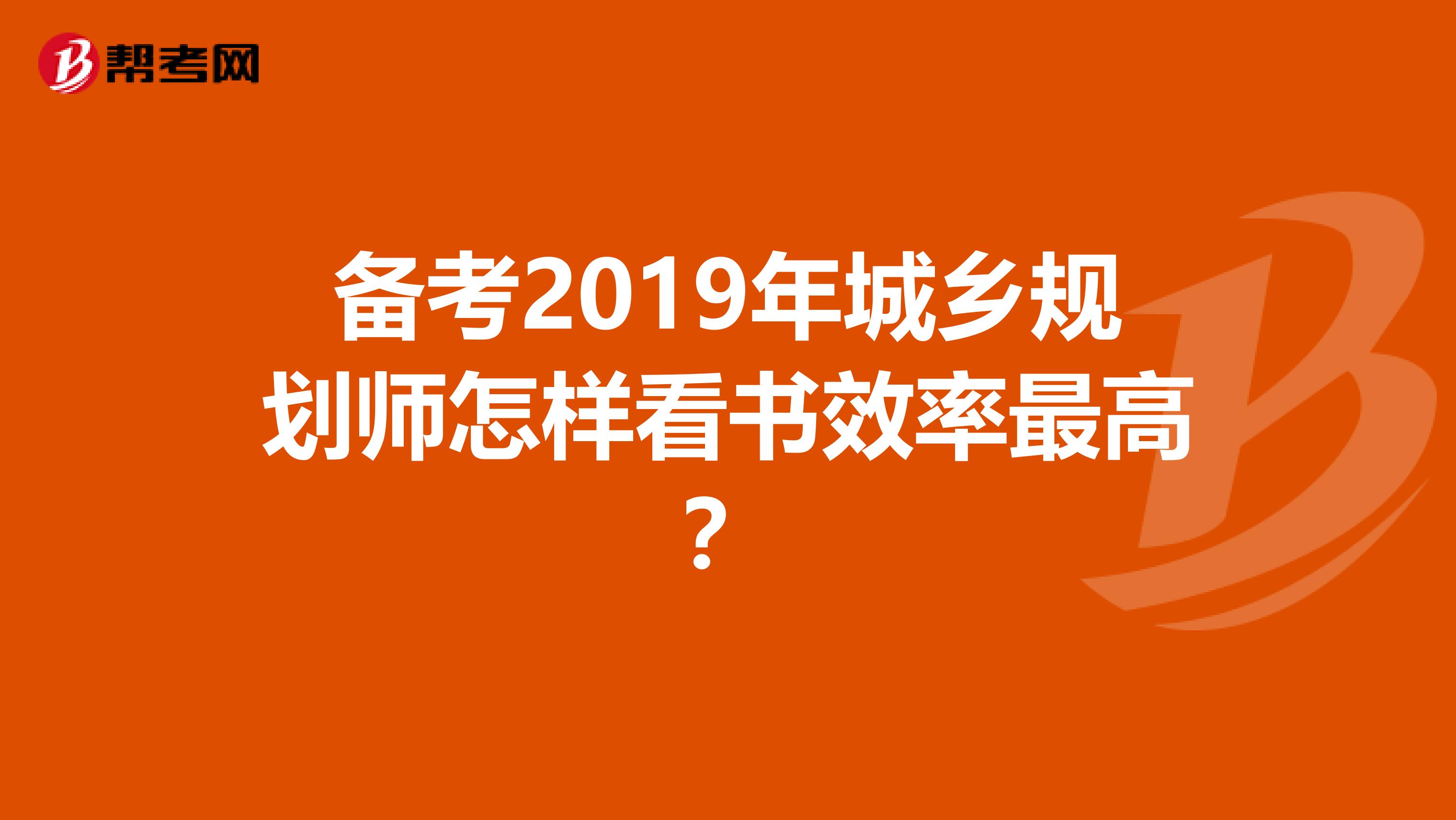 备考2019年城乡规划师怎样看书效率最高？