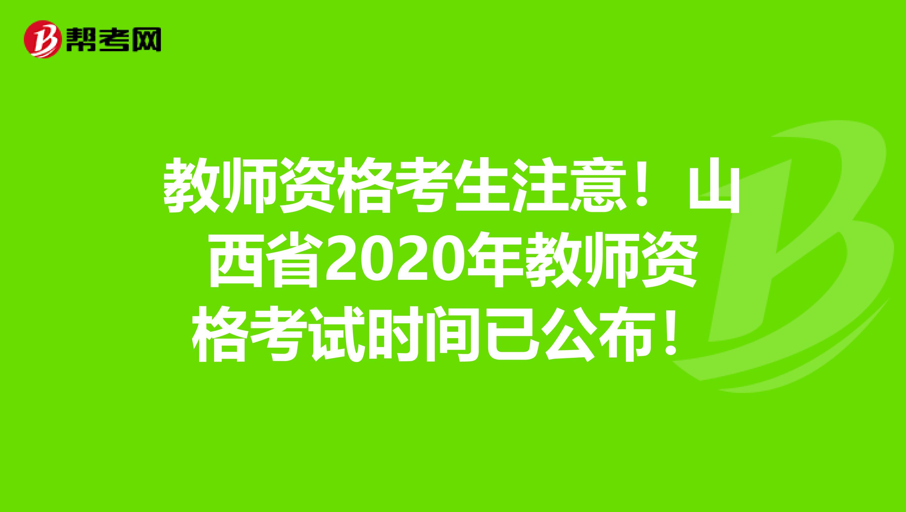 教师资格考生注意！山西省2020年教师资格考试时间已公布！