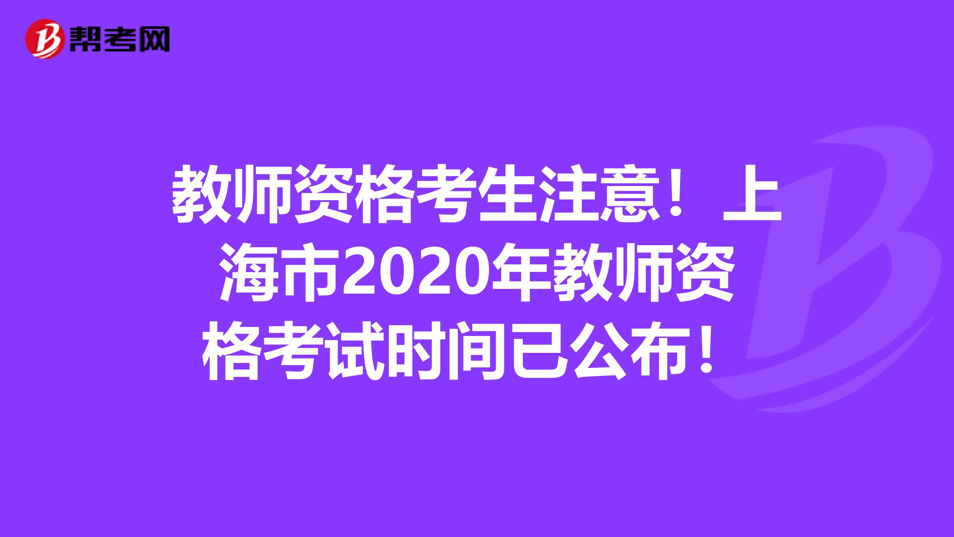 教师资格考生注意！上海市2020年教师资格考试时间已公布！