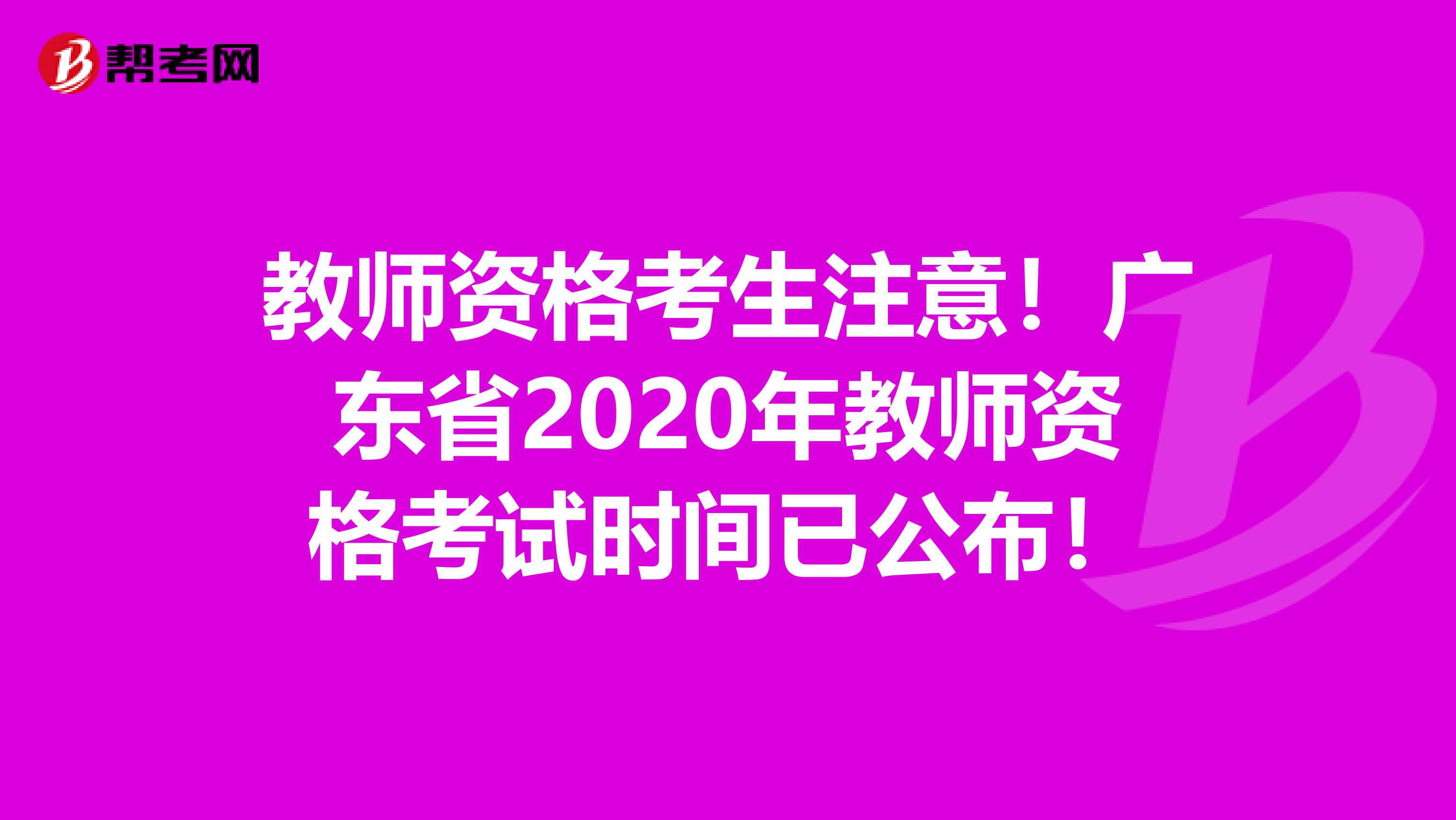 教师资格考生注意！广东省2020年教师资格考试时间已公布！