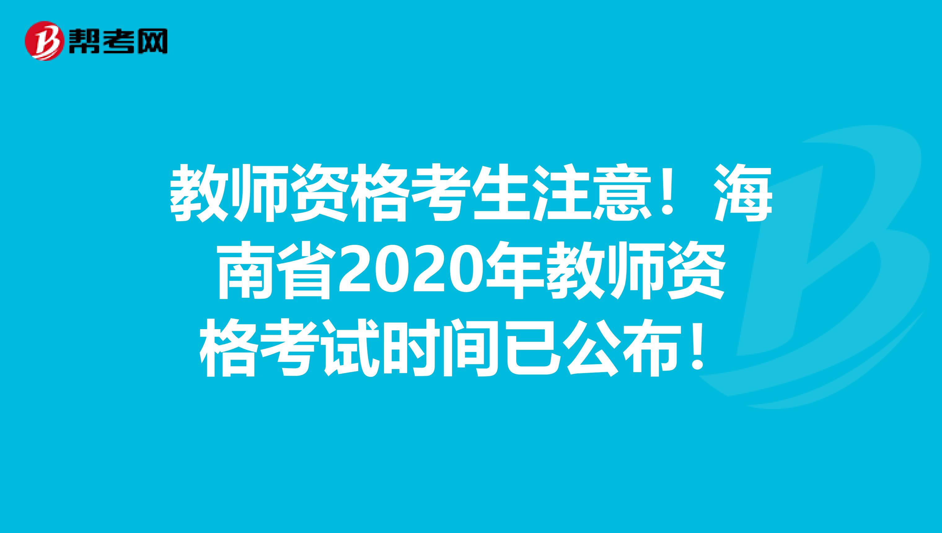 教师资格考生注意！海南省2020年教师资格考试时间已公布！