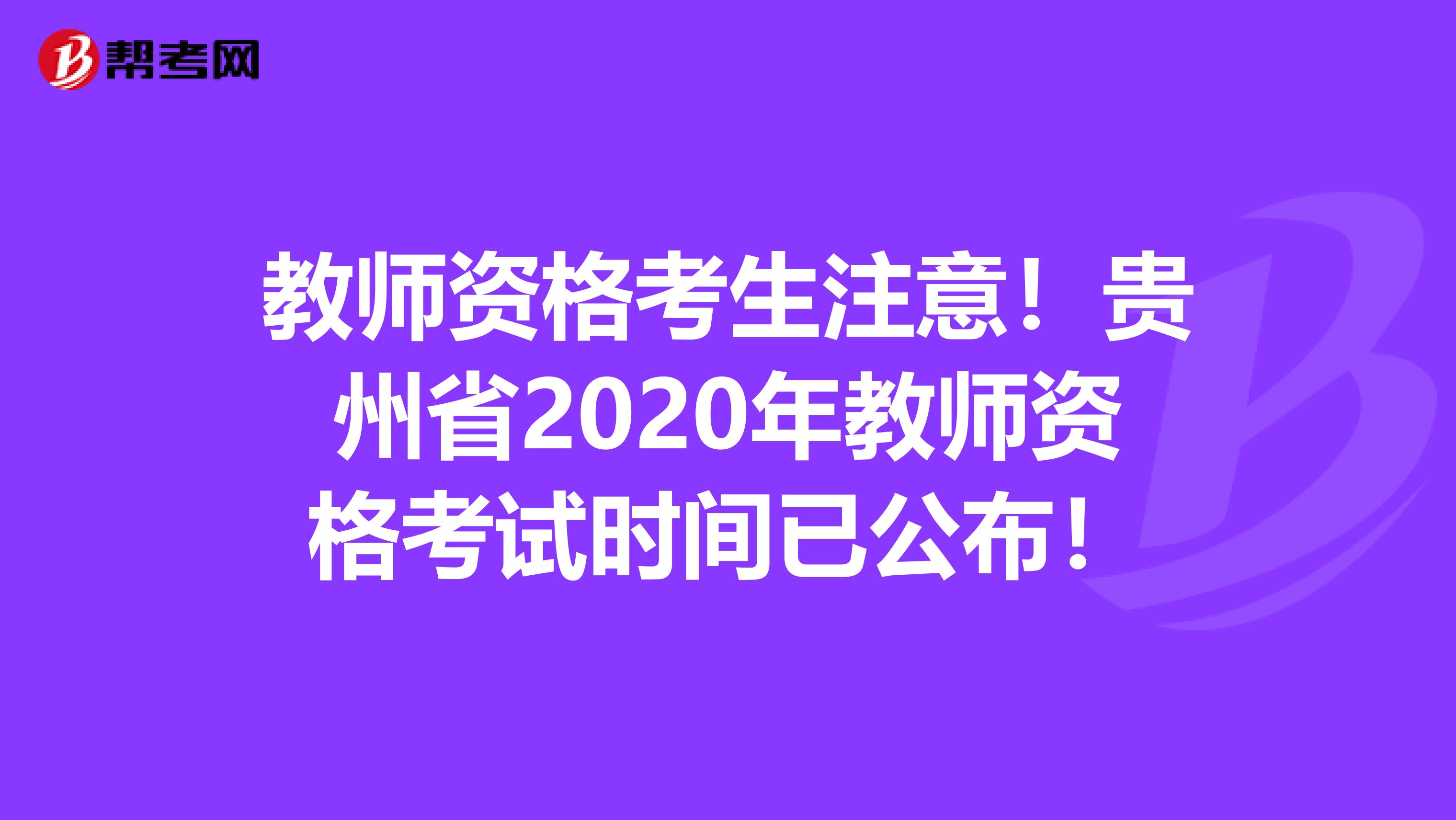 教师资格考生注意！贵州省2020年教师资格考试时间已公布！