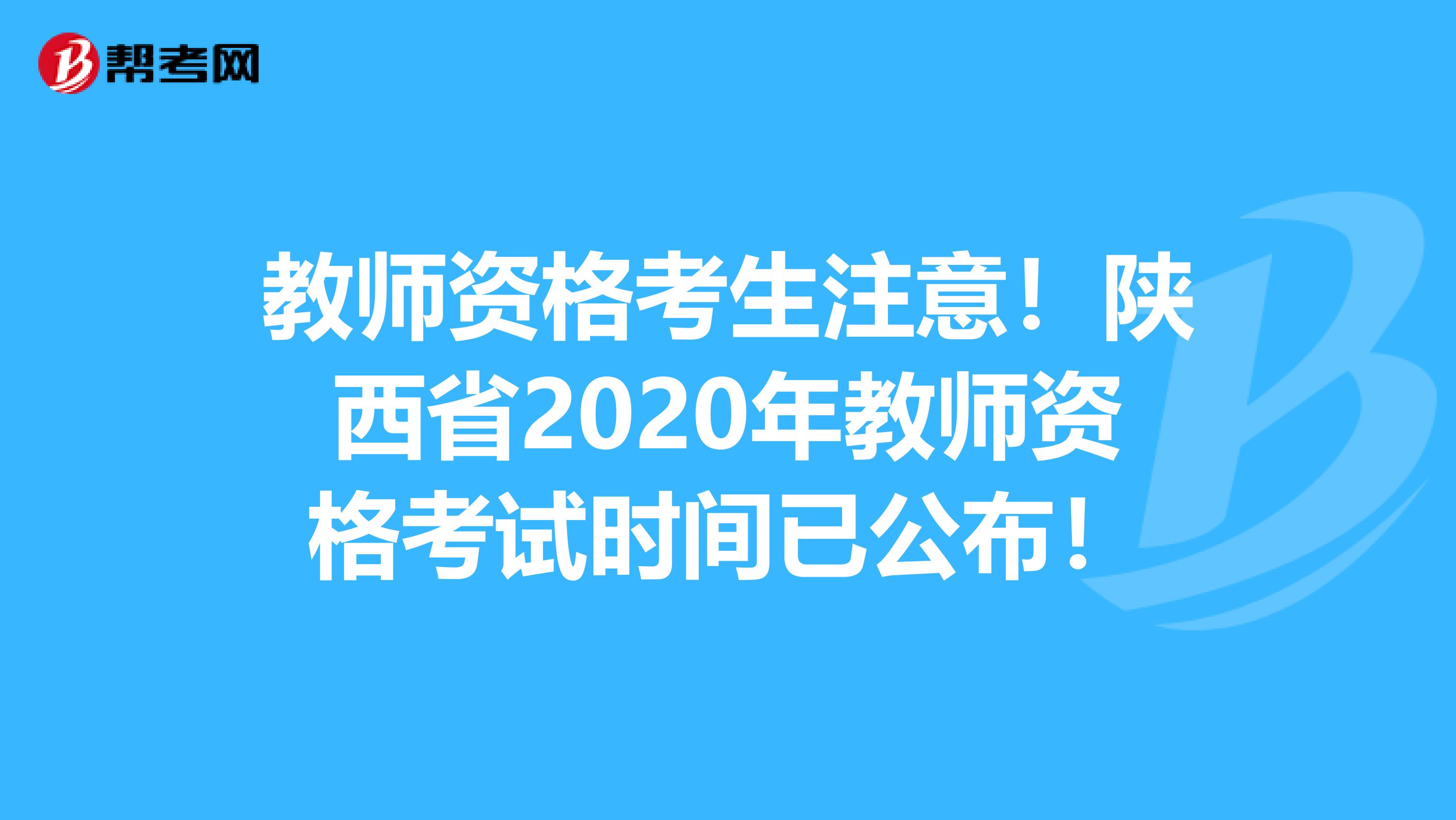 教师资格考生注意！陕西省2020年教师资格考试时间已公布！