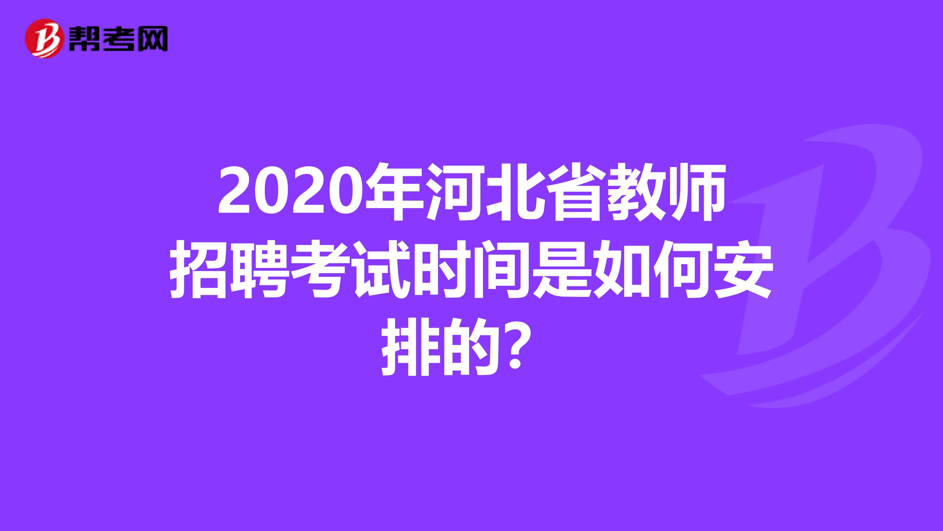 2020年河北省教师招聘考试时间是如何安排的？