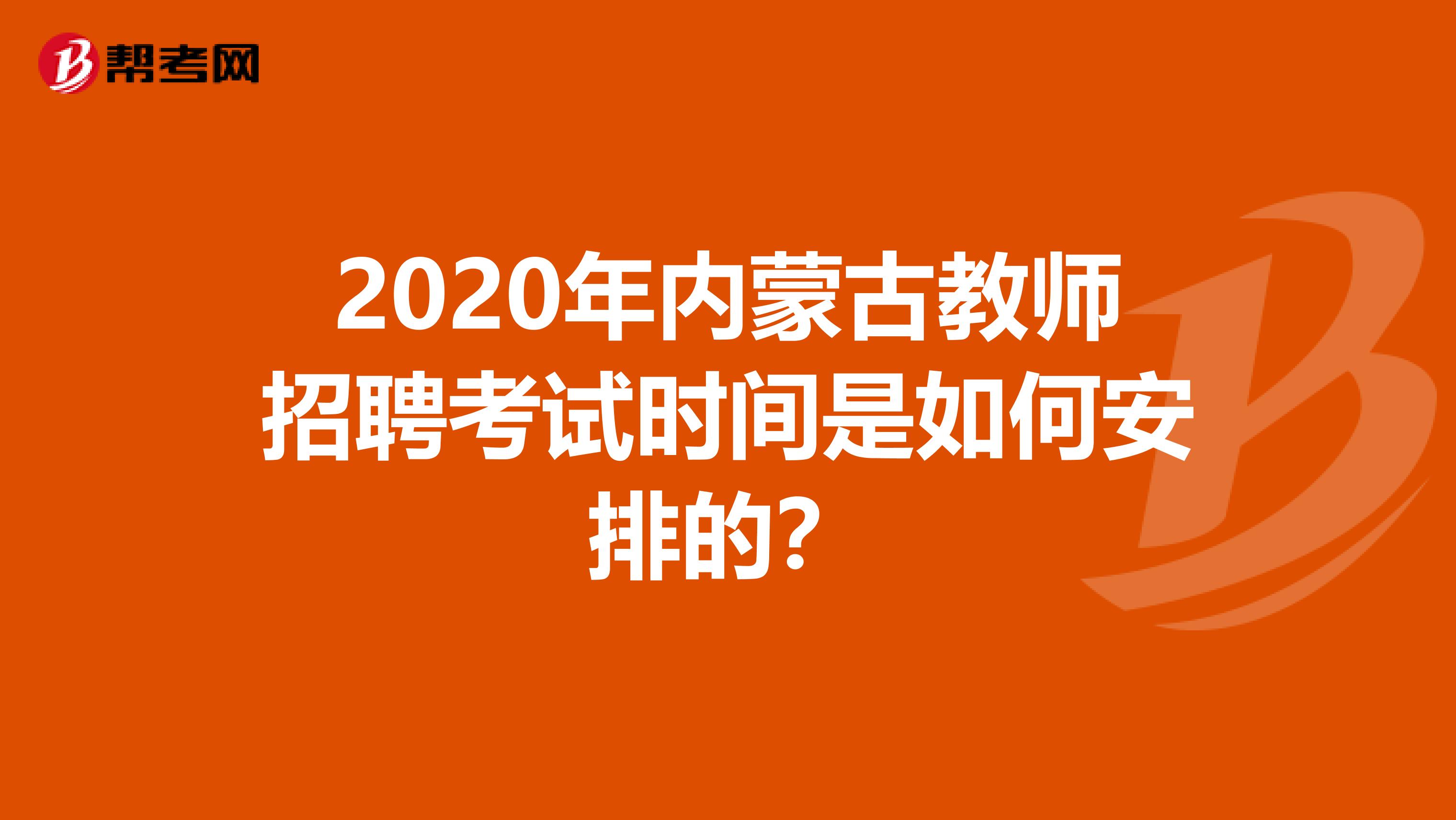 2020年内蒙古教师招聘考试时间是如何安排的？