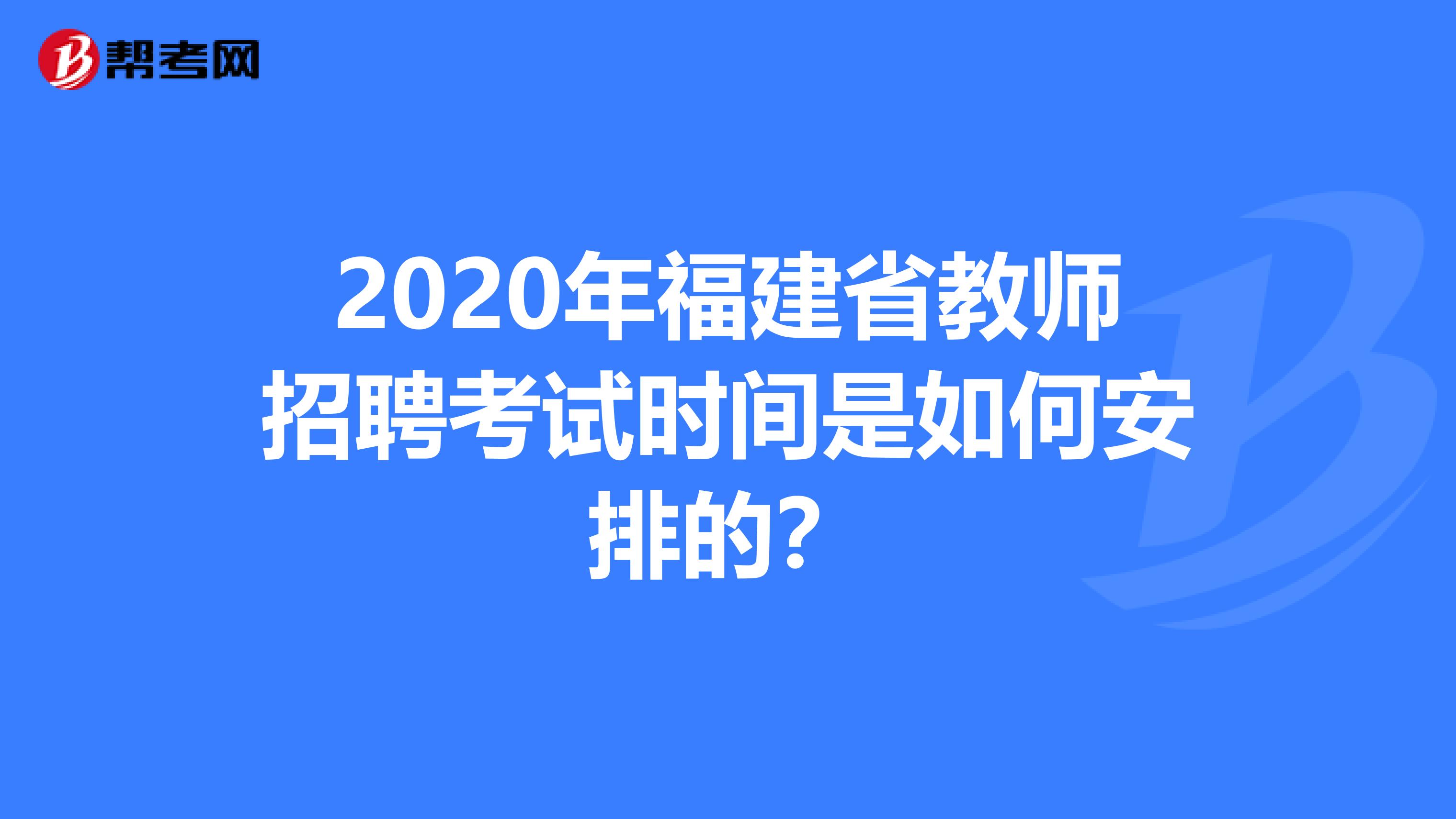 2020年福建省教师招聘考试时间是如何安排的？