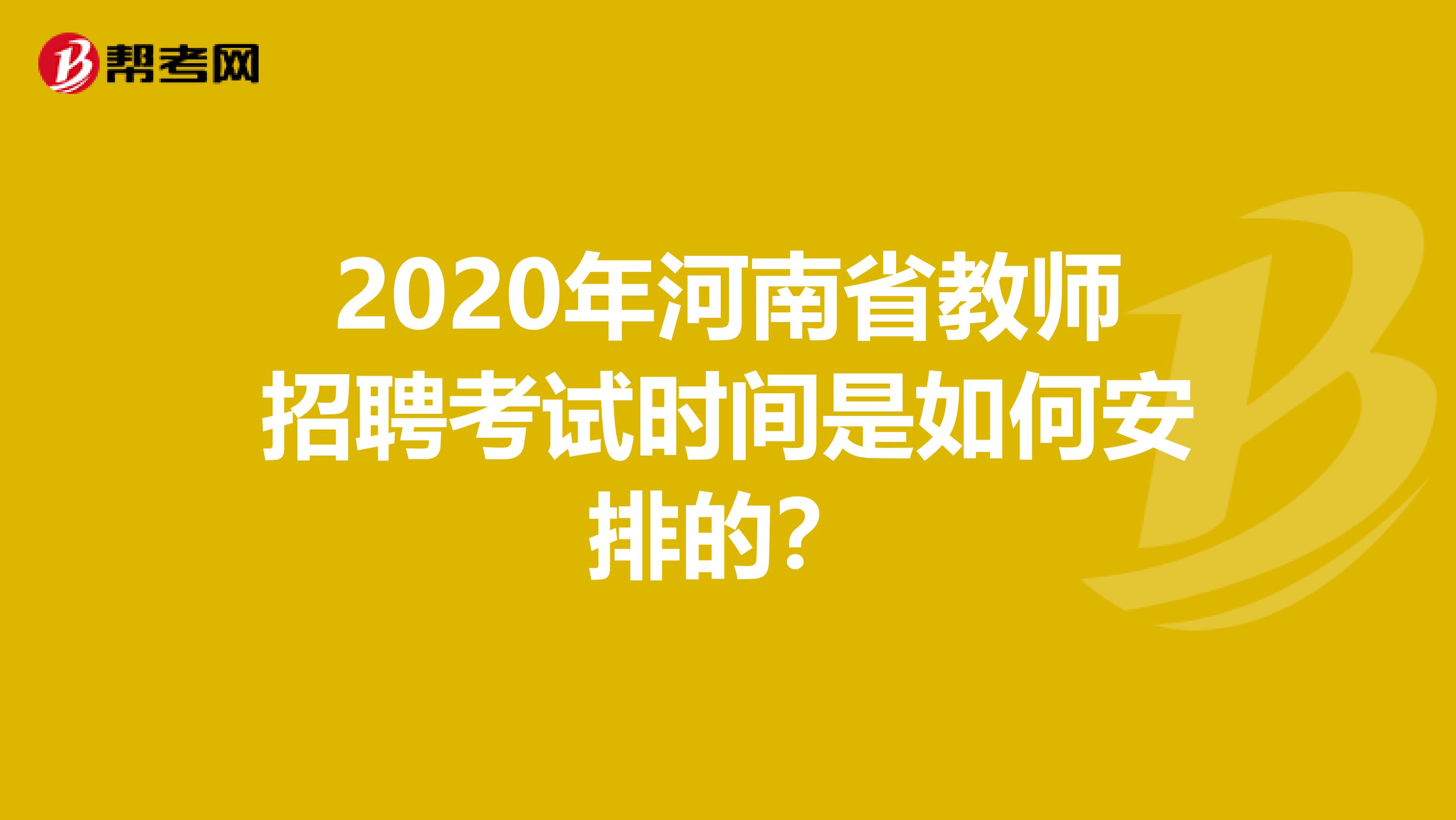 2020年河南省教师招聘考试时间是如何安排的？