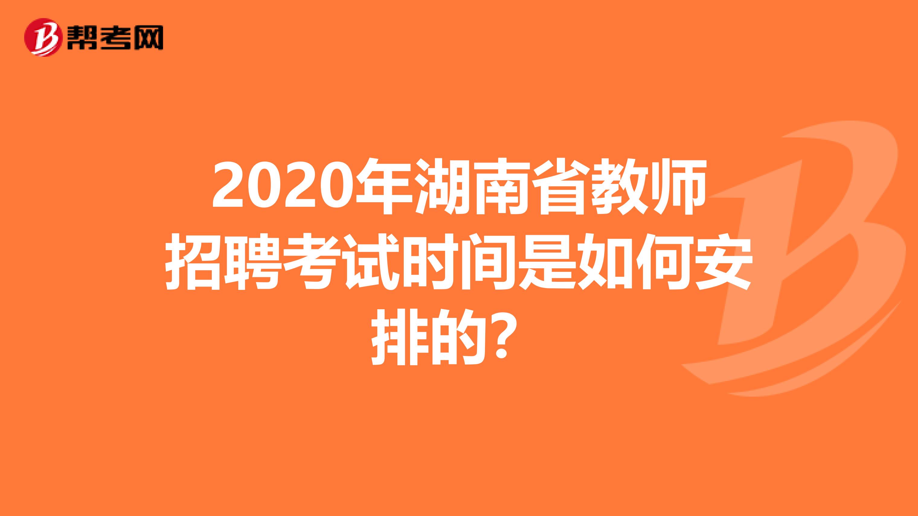 2020年湖南省教师招聘考试时间是如何安排的？