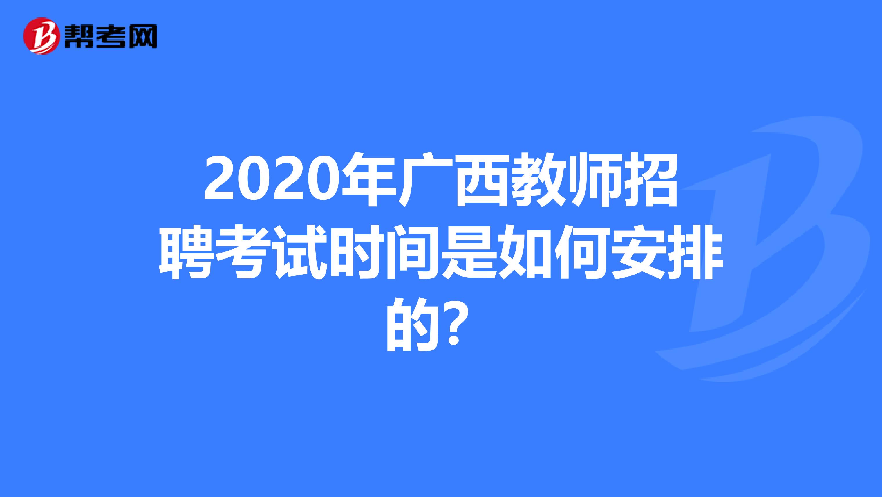 2020年广西教师招聘考试时间是如何安排的？