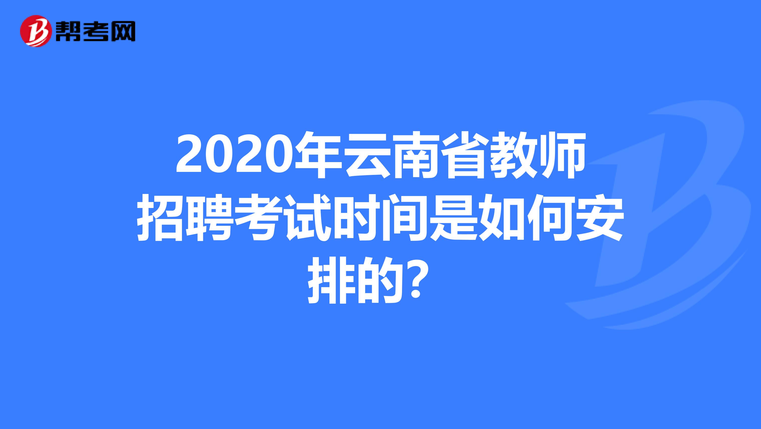 2020年云南省教师招聘考试时间是如何安排的？