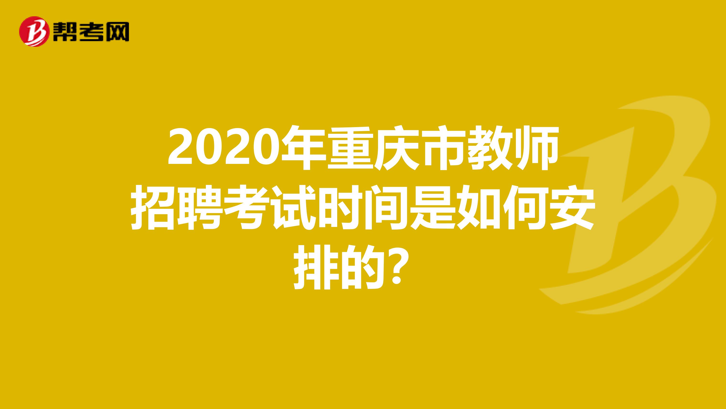 2020年重庆市教师招聘考试时间是如何安排的？