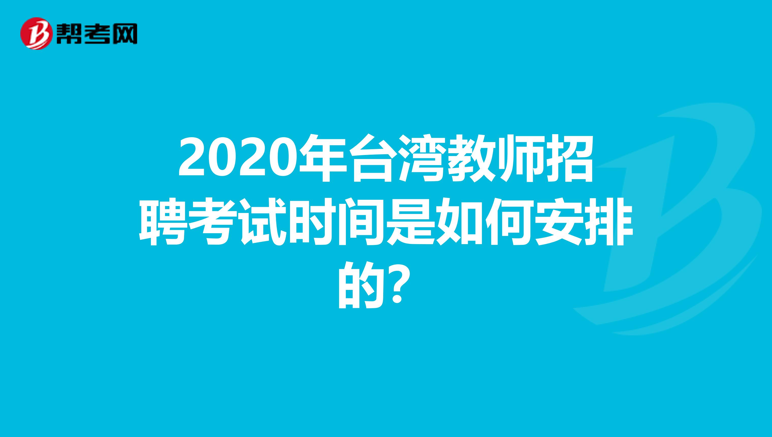 2020年台湾教师招聘考试时间是如何安排的？